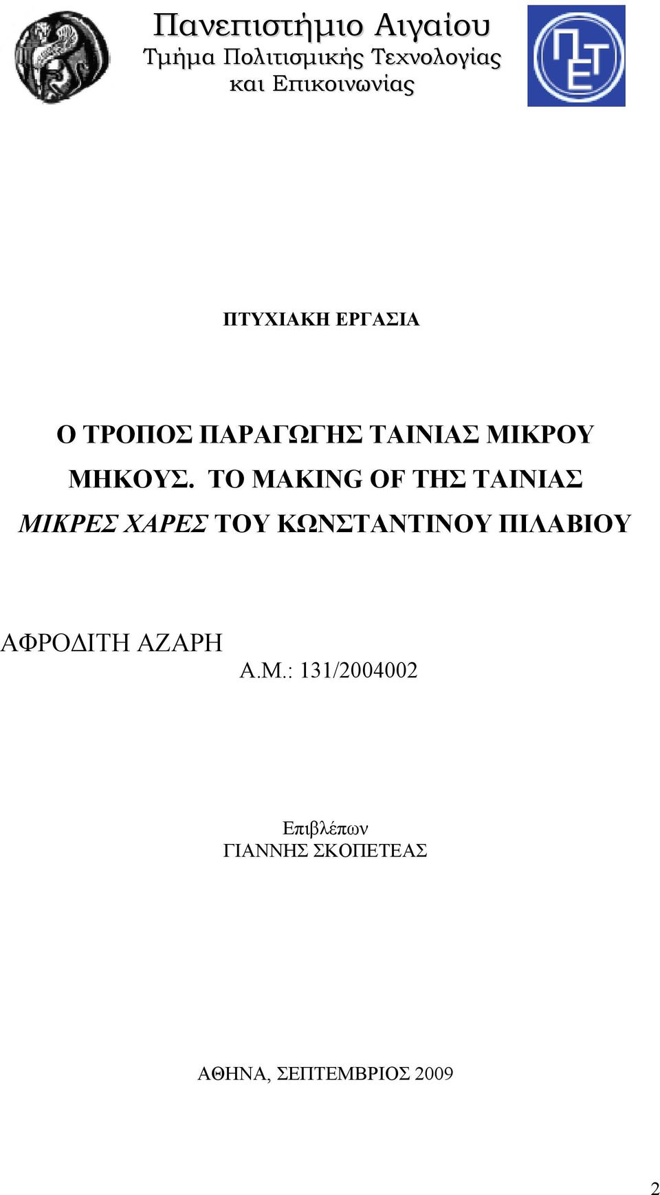 ΤΟ MAKING OF TΗΣ ΤΑΙΝΙΑΣ ΜΙΚΡΕΣ ΧΑΡΕΣ ΤΟΥ ΚΩΝΣΤΑΝΤΙΝΟΥ ΠΙΛΑΒΙΟΥ