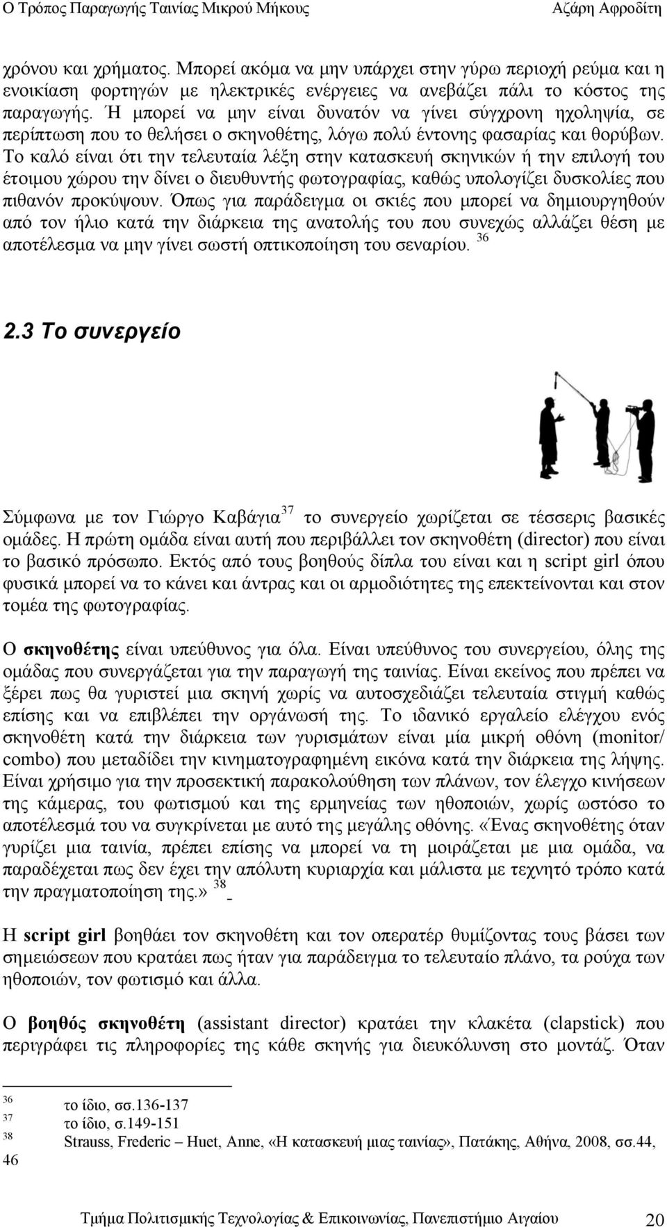 Το καλό είναι ότι την τελευταία λέξη στην κατασκευή σκηνικών ή την επιλογή του έτοιμου χώρου την δίνει ο διευθυντής φωτογραφίας, καθώς υπολογίζει δυσκολίες που πιθανόν προκύψουν.