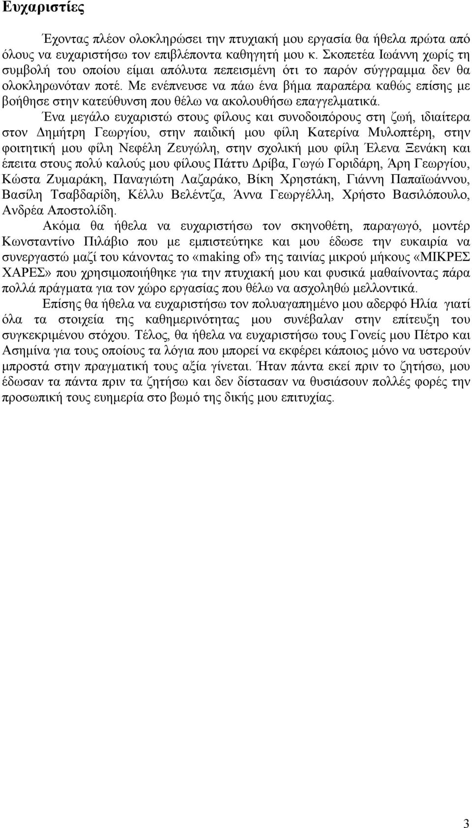 Με ενέπνευσε να πάω ένα βήμα παραπέρα καθώς επίσης με βοήθησε στην κατεύθυνση που θέλω να ακολουθήσω επαγγελματικά.