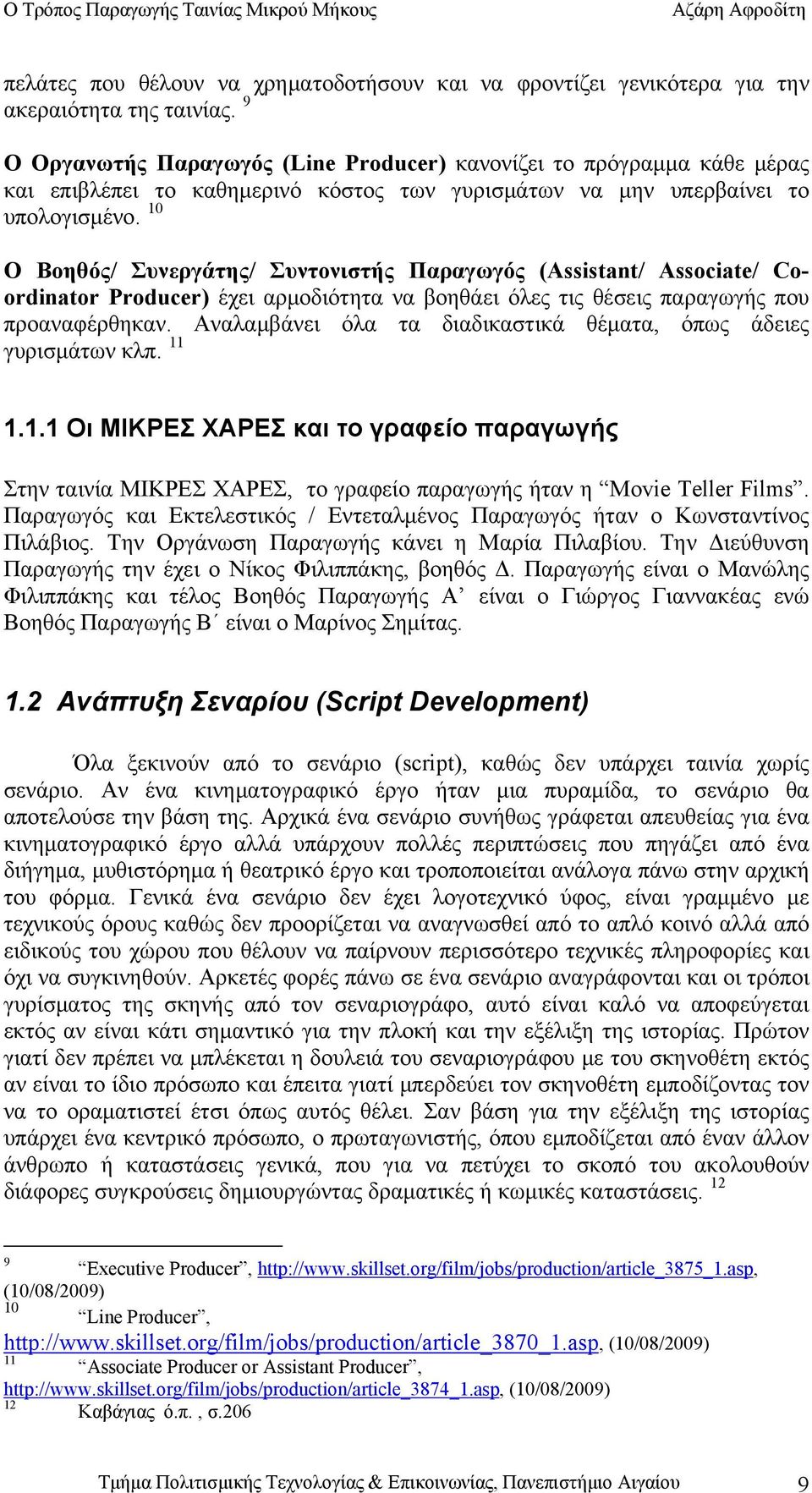 10 Ο Βοηθός/ Συνεργάτης/ Συντονιστής Παραγωγός (Assistant/ Associate/ Coordinator Producer) έχει αρμοδιότητα να βοηθάει όλες τις θέσεις παραγωγής που προαναφέρθηκαν.