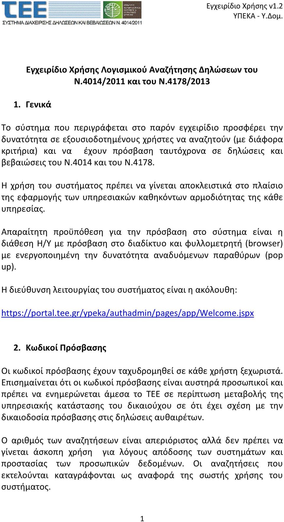 βεβαιώσεις του Ν.4014 και του Ν.4178. Η χρήση του συστήματος πρέπει να γίνεται αποκλειστικά στο πλαίσιο της εφαρμογής των υπηρεσιακών καθηκόντων αρμοδιότητας της κάθε υπηρεσίας.