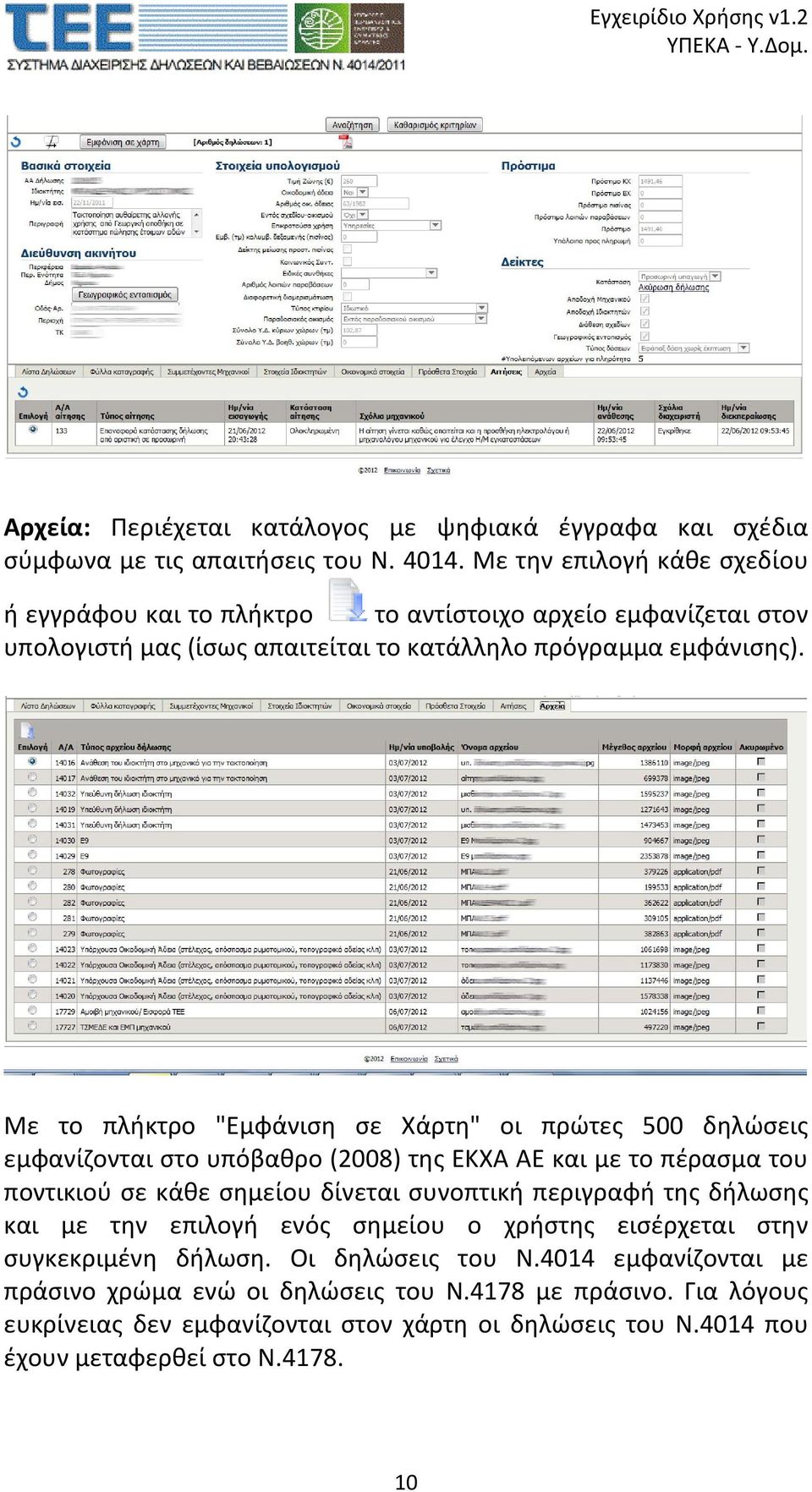 Με το πλήκτρο "Εμφάνιση σε Χάρτη" οι πρώτες 500 δηλώσεις εμφανίζονται στο υπόβαθρο (2008) της ΕΚΧΑ ΑΕ και με το πέρασμα του ποντικιού σε κάθε σημείου δίνεται συνοπτική περιγραφή της