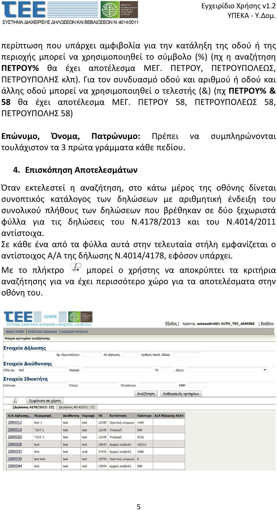 ΠΕΤΡΟΥ 58, ΠΕΤΡΟΥΠΟΛΕΩΣ 58, ΠΕΤΡΟΥΠΟΛΗΣ 58) Επώνυμο, Όνομα, Πατρώνυμο: Πρέπει να συμπληρώνονται τουλάχιστον τα 3 πρώτα γράμματα κάθε πεδίου. 4.