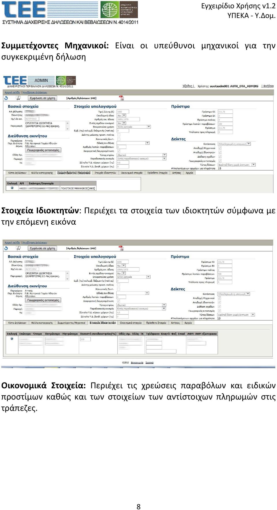 την επόμενη εικόνα Οικονομικά Στοιχεία: Περιέχει τις χρεώσεις παραβόλων και