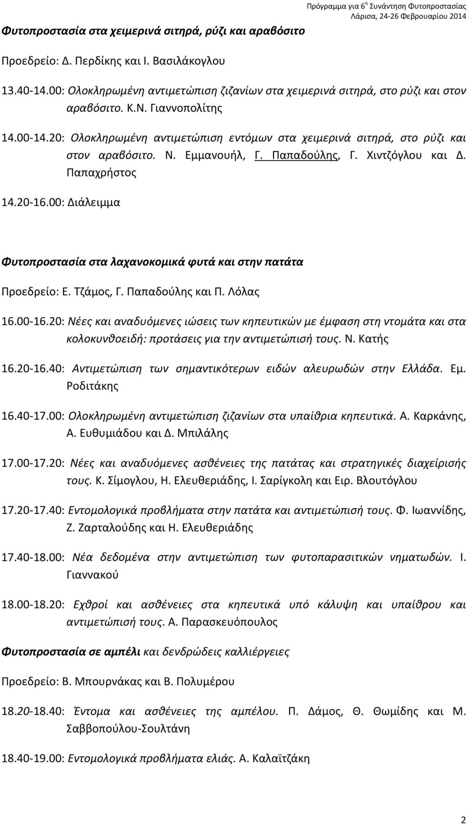 00: Διάλειμμα Φυτοπροστασία στα λαχανοκομικά φυτά και στην πατάτα Προεδρείο: Ε. Τζάμος, Γ. Παπαδούλης και Π. Λόλας 16.00 16.