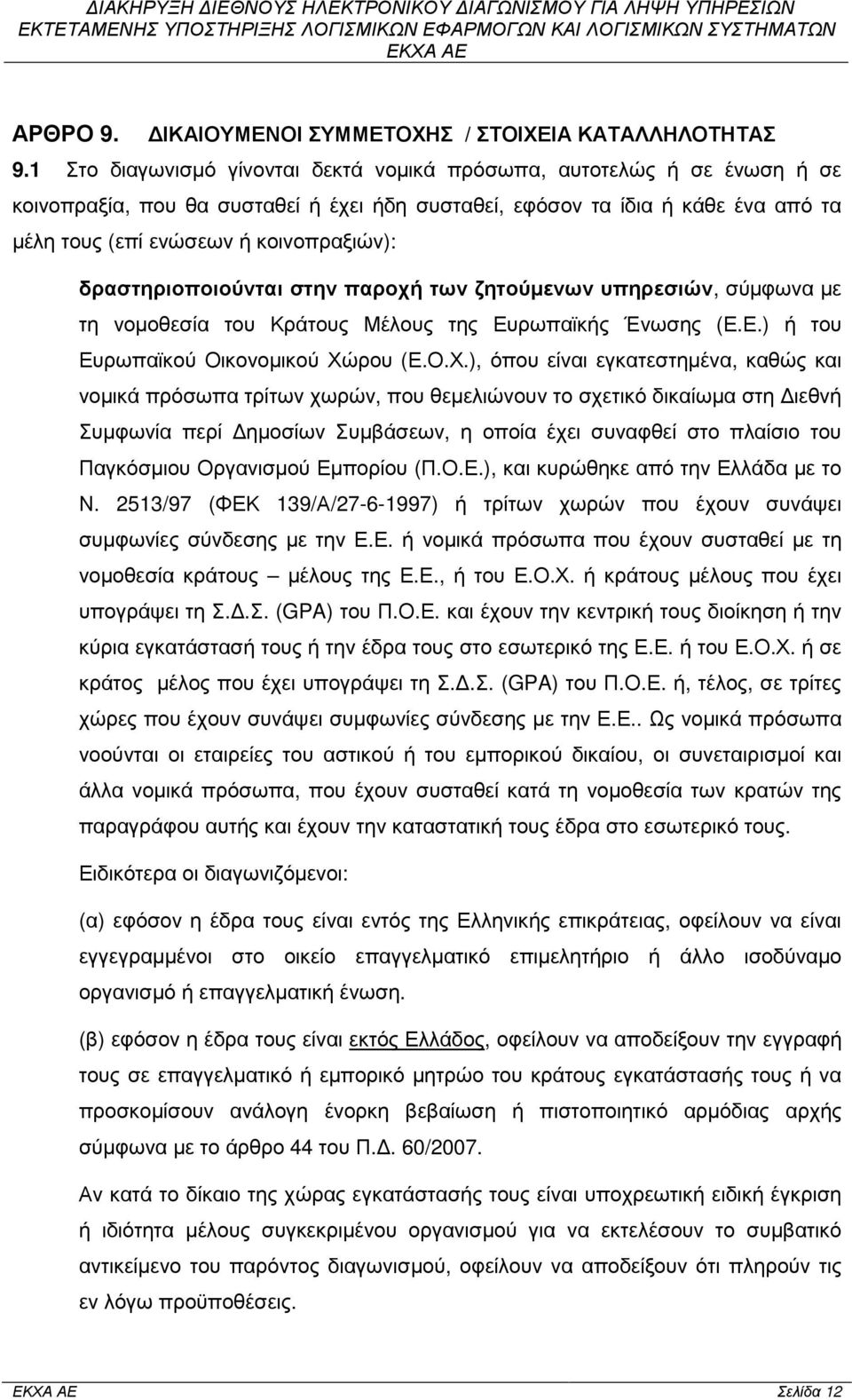 δραστηριοποιούνται στην παροχή των ζητούµενων υπηρεσιών, σύµφωνα µε τη νοµοθεσία του Κράτους Μέλους της Ευρωπαϊκής Ένωσης (Ε.Ε.) ή του Ευρωπαϊκού Οικονοµικού Χώ