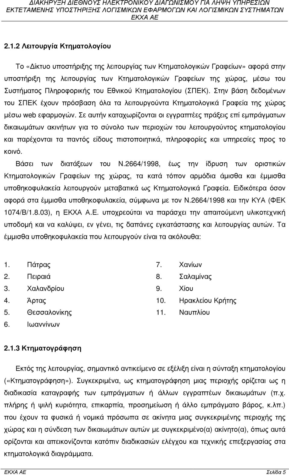 Σε αυτήν καταχωρίζονται οι εγγραπτέες πράξεις επί εµπράγµατων δικαιωµάτων ακινήτων για το σύνολο των περιοχών του λειτουργούντος κτηµατολογίου και παρέχονται τα παντός είδους πιστοποιητικά,
