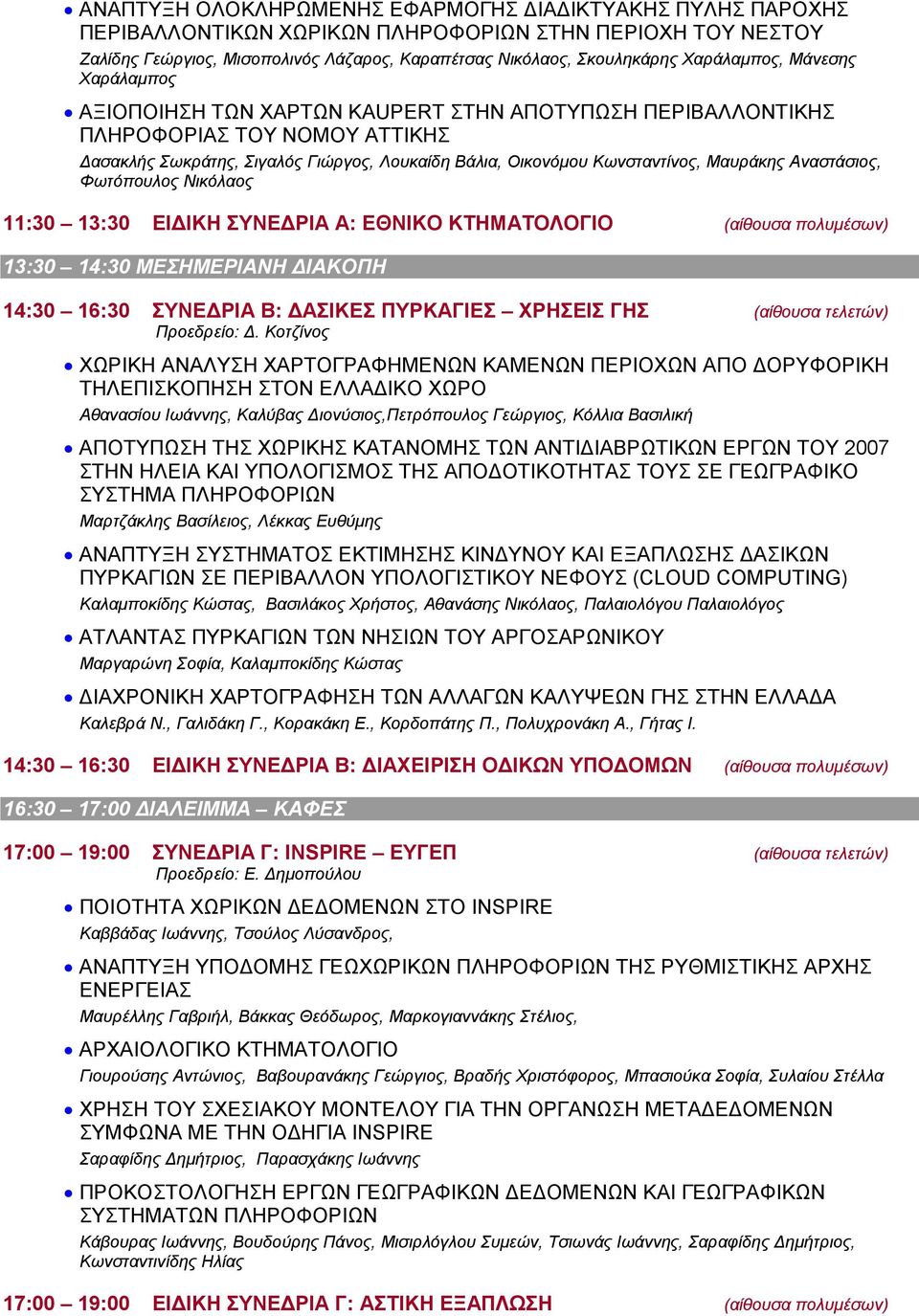 Μαυράκης Αναστάσιος, Φωτόπουλος Νικόλαος 11:30 13:30 ΕΙ ΙΚΗ ΣΥΝΕ ΡΙΑ Α: ΕΘΝΙΚΟ ΚΤΗΜΑΤΟΛΟΓΙΟ (αίθουσα πολυµέσων) 13:30 14:30 ΜΕΣΗΜΕΡΙΑΝΗ ΙΑΚΟΠΗ 14:30 16:30 ΣΥΝΕ ΡΙΑ Β: ΑΣΙΚΕΣ ΠΥΡΚΑΓΙΕΣ ΧΡΗΣΕΙΣ ΓΗΣ