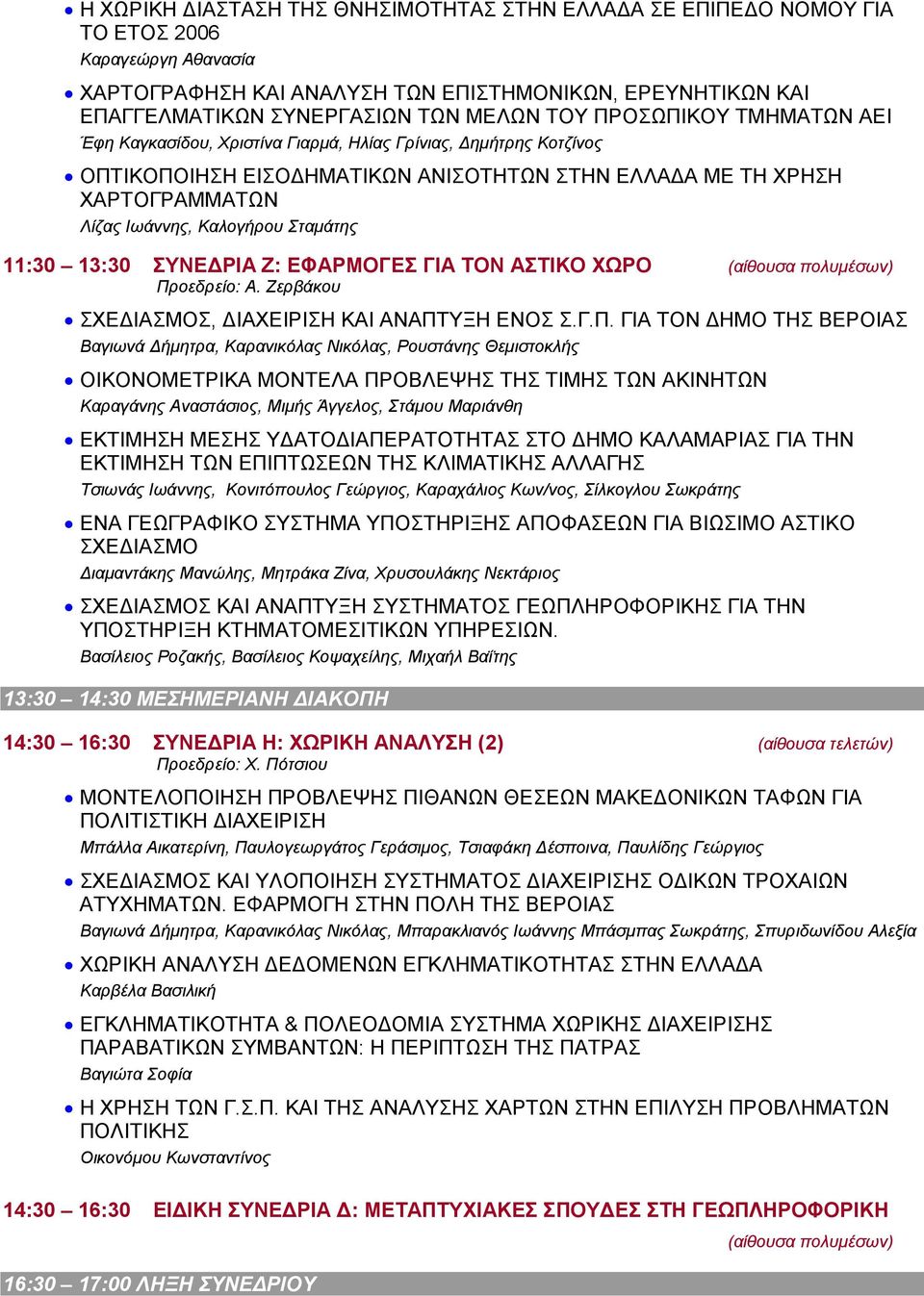 Σταµάτης 11:30 13:30 ΣΥΝΕ ΡΙΑ Ζ: ΕΦΑΡΜΟΓΕΣ ΓΙΑ ΤΟΝ ΑΣΤΙΚΟ ΧΩΡΟ (αίθουσα πολυµέσων) Πρ