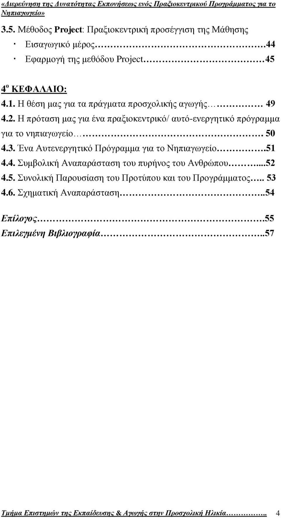 Έλα Απηελεξγεηηθφ Πξφγξακκα γηα ην Νεπηαγσγείν.51 4.4. πκβνιηθή Αλαπαξάζηαζε ηνπ ππξήλνο ηνπ Αλζξψπνπ...52 4.5. πλνιηθή Παξνπζίαζε ηνπ Πξνηχπνπ θαη ηνπ Πξνγξάκκαηνο.