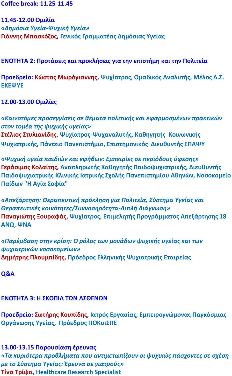 Ψυχίατρος, Oμαδικός Aναλυτής, Μέλος Δ.Σ. ΕΚΕΨΥΕ 12.00-13.