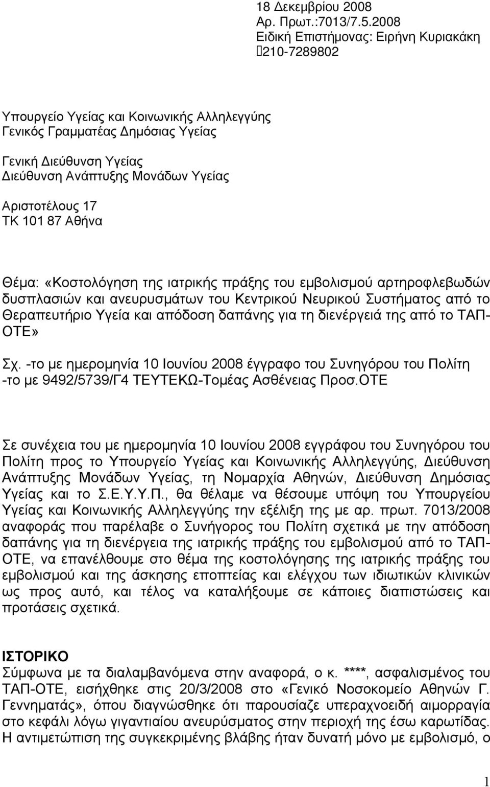 Αριστοτέλους 17 ΤΚ 101 87 Αθήνα Θέμα: «Κοστολόγηση της ιατρικής πράξης του εμβολισμού αρτηροφλεβωδών δυσπλασιών και ανευρυσμάτων του Κεντρικού Νευρικού Συστήματος από το Θεραπευτήριο Υγεία και