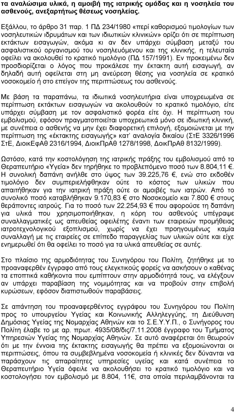 οργανισμού του νοσηλευόμενου και της κλινικής, η τελευταία οφείλει να ακολουθεί το κρατικό τιμολόγιο (ΠΔ 157/1991).