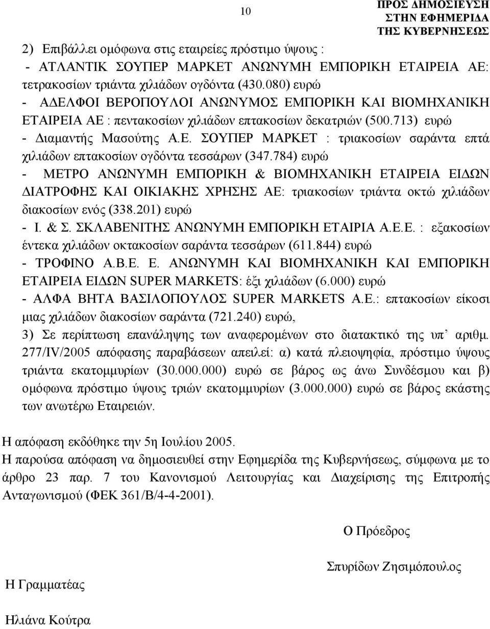 784) ευρώ - ΜΕΤΡΟ ΑΝΩΝΥΜΗ ΕΜΠΟΡΙΚΗ & ΒΙΟΜΗΧΑΝΙΚΗ ΕΤΑΙΡΕΙΑ ΕΙΔΩΝ ΔΙΑΤΡΟΦΗΣ ΚΑΙ ΟΙΚΙΑΚΗΣ ΧΡΗΣΗΣ ΑΕ: τριακοσίων τριάντα οκτώ χιλιάδων διακοσίων ενός (338.201) ευρώ - Ι. & Σ.