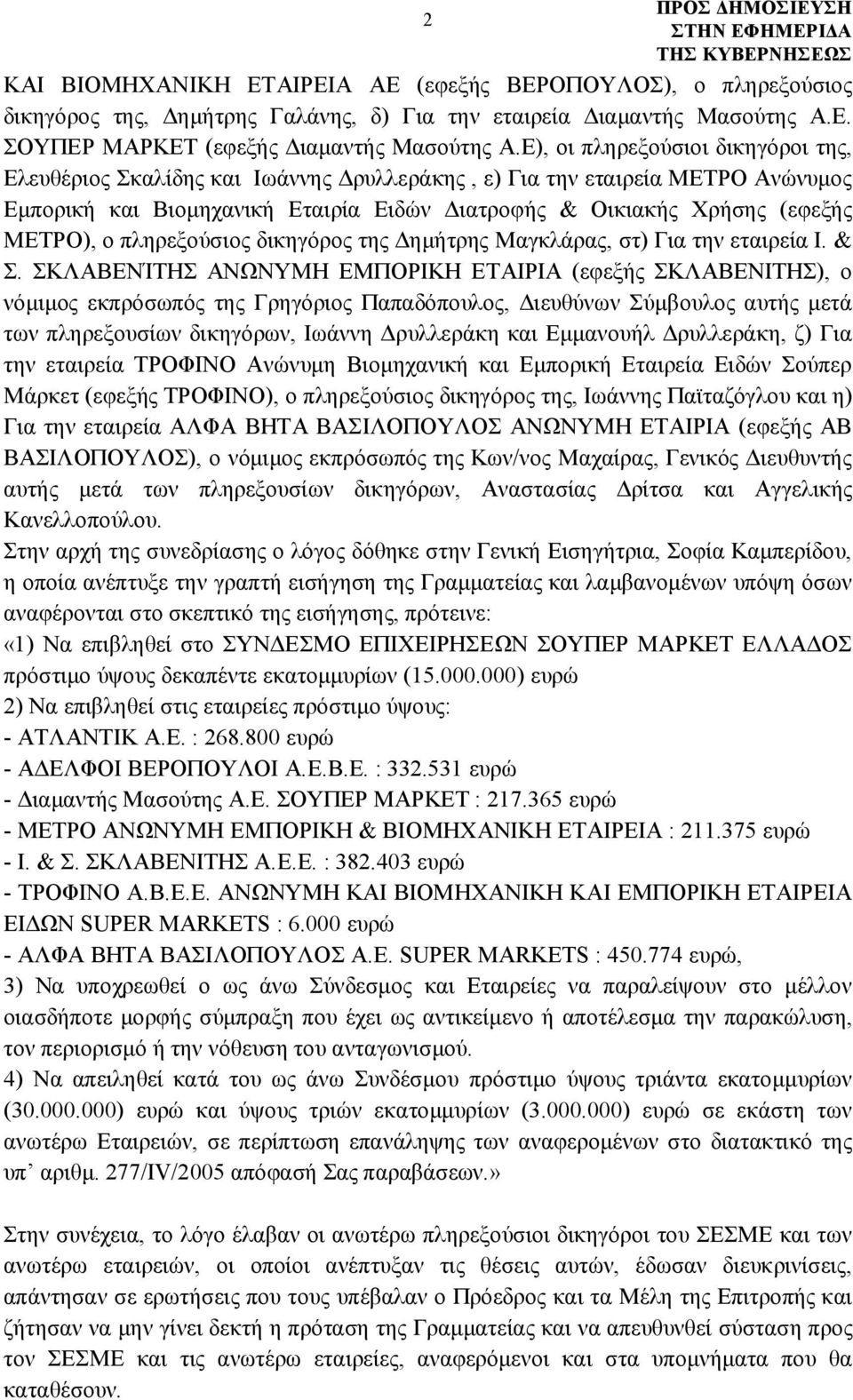 πληρεξούσιος δικηγόρος της Δημήτρης Μαγκλάρας, στ) Για την εταιρεία Ι. & Σ.