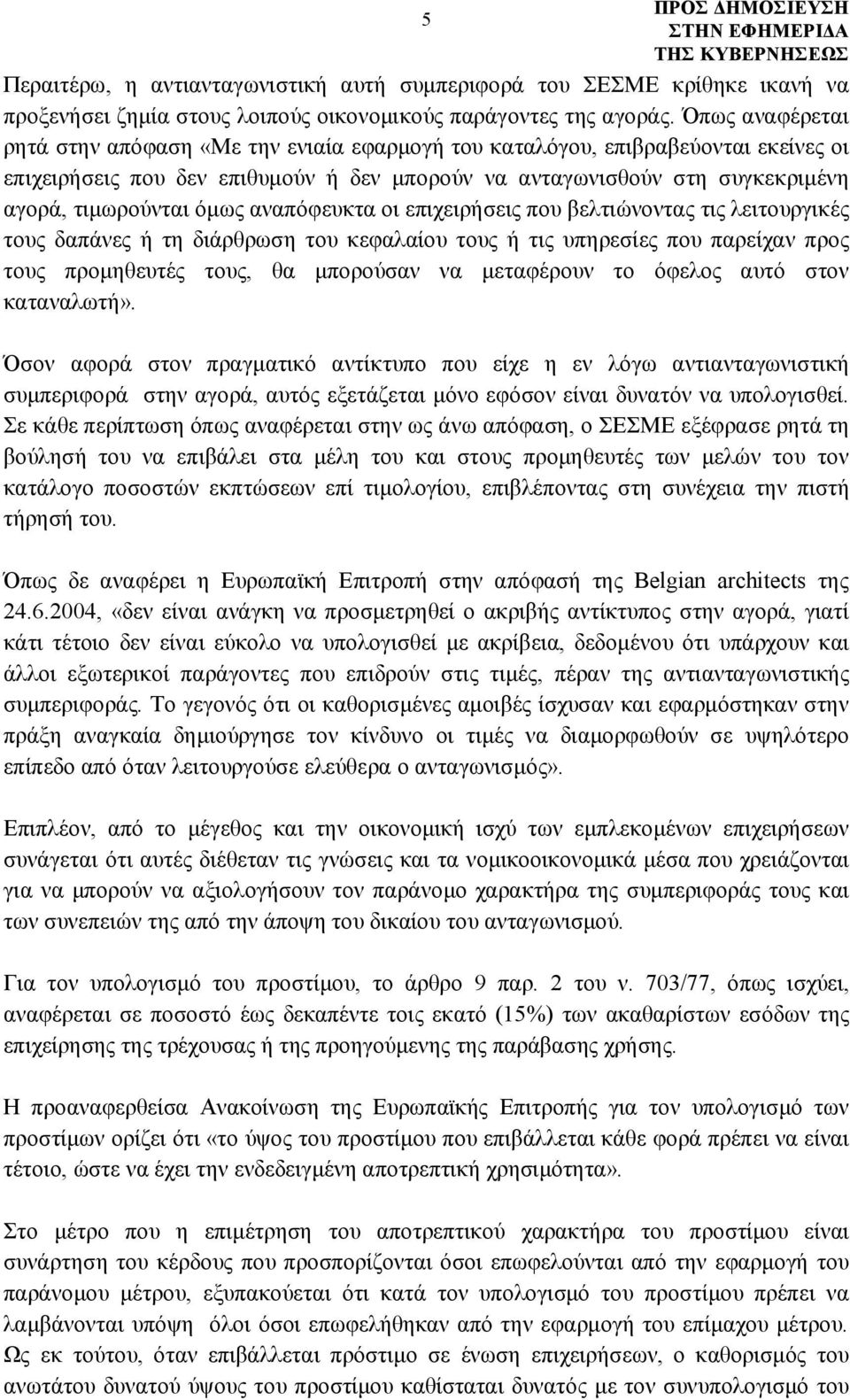 όμως αναπόφευκτα οι επιχειρήσεις που βελτιώνοντας τις λειτουργικές τους δαπάνες ή τη διάρθρωση του κεφαλαίου τους ή τις υπηρεσίες που παρείχαν προς τους προμηθευτές τους, θα μπορούσαν να μεταφέρουν