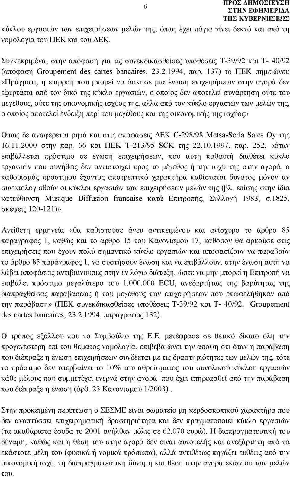 137) το ΠΕΚ σημειώνει: «Πράγματι, η επιρροή που μπορεί να άσκησε μια ένωση επιχειρήσεων στην αγορά δεν εξαρτάται από τον δικό της κύκλο εργασιών, ο οποίος δεν αποτελεί συνάρτηση ούτε του μεγέθους,