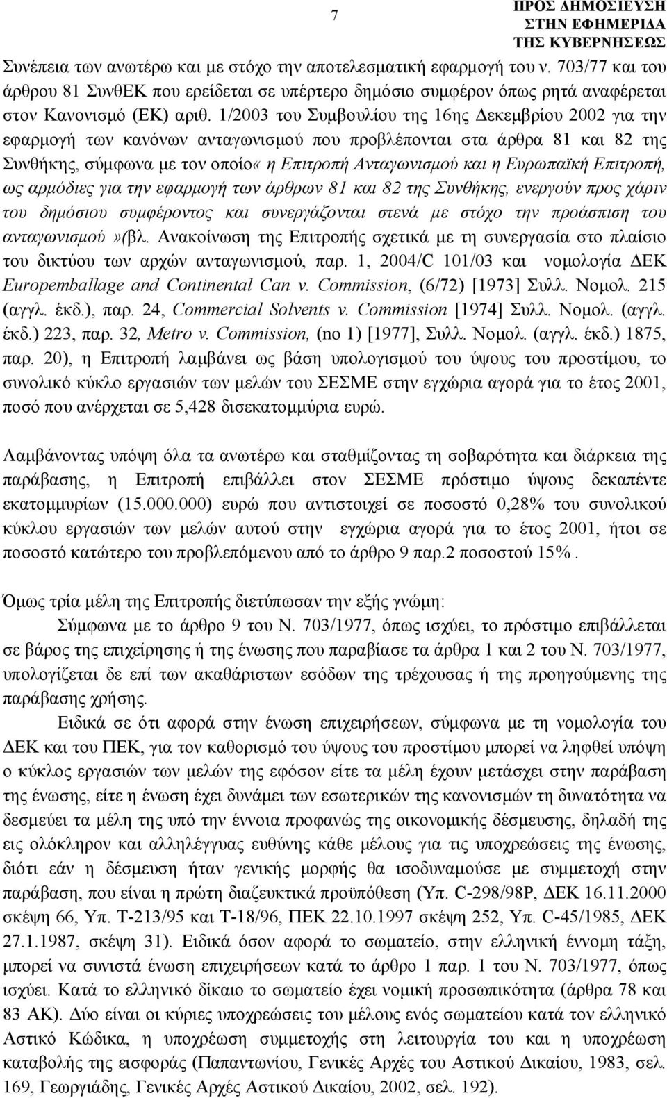 Ευρωπαϊκή Επιτροπή, ως αρμόδιες για την εφαρμογή των άρθρων 81 και 82 της Συνθήκης, ενεργούν προς χάριν του δημόσιου συμφέροντος και συνεργάζονται στενά με στόχο την προάσπιση του ανταγωνισμού»(βλ.