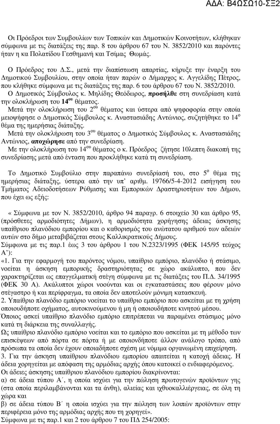 6 του άρθρου 67 του Ν. 3852/2010. Ο ηµοτικός Σύµβουλος κ. Μηλίδης Θεόδωρος, προσήλθε στη συνεδρίαση κατά την ολοκλήρωση του 14 ου θέµατος.