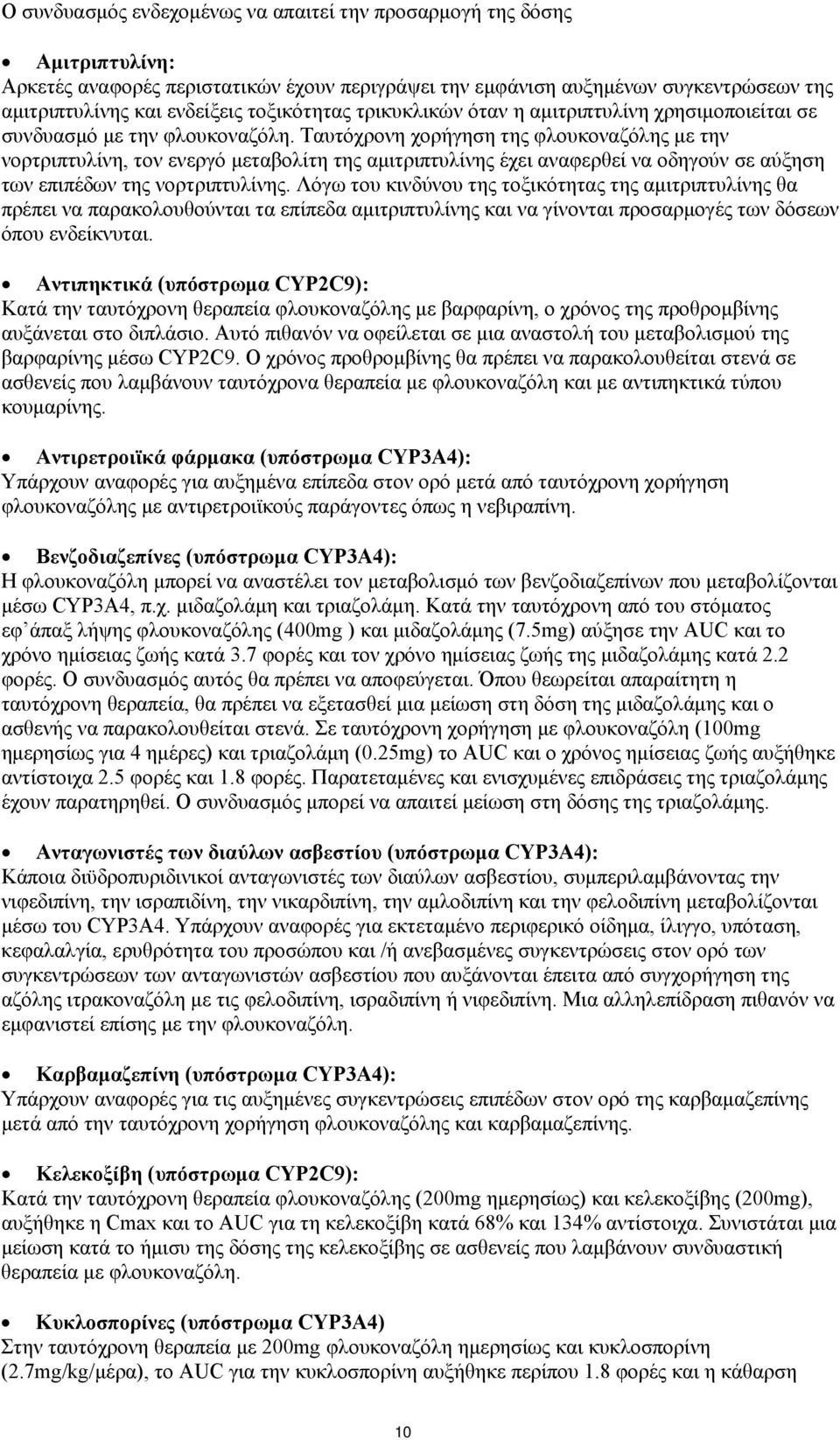 Ταυτόχρονη χορήγηση της φλουκοναζόλης με την νορτριπτυλίνη, τον ενεργό μεταβολίτη της αμιτριπτυλίνης έχει αναφερθεί να οδηγούν σε αύξηση των επιπέδων της νορτριπτυλίνης.
