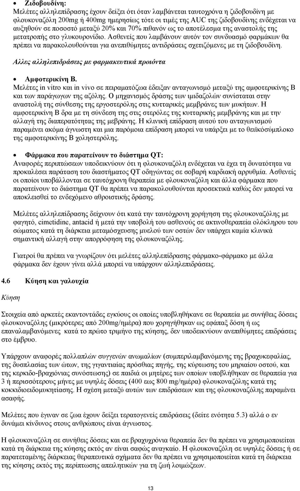 Ασθενείς που λαμβάνουν αυτόν τον συνδυασμό φαρμάκων θα πρέπει να παρακολουθούνται για ανεπιθύμητες αντιδράσεις σχετιζόμενες με τη ζιδοβουδίνη.