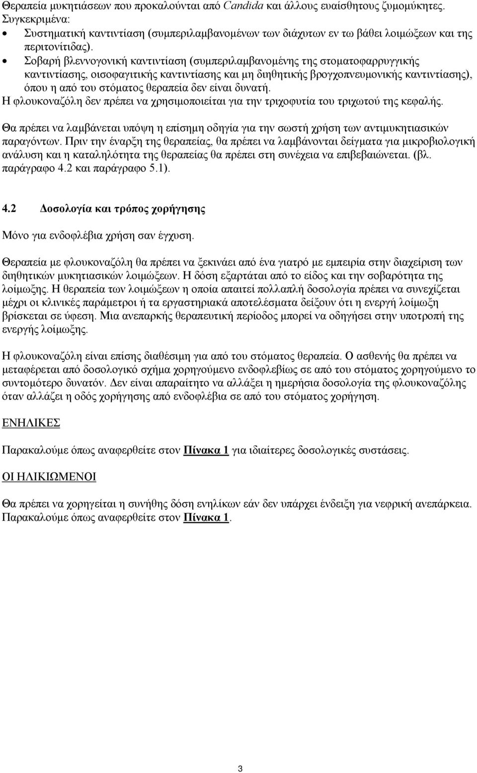 Σοβαρή βλεννογονική καντιντίαση (συμπεριλαμβανομένης της στοματοφαρρυγγικής καντιντίασης, οισοφαγιτικής καντιντίασης και μη διηθητικής βρογχοπνευμονικής καντιντίασης), όπου η από του στόματος