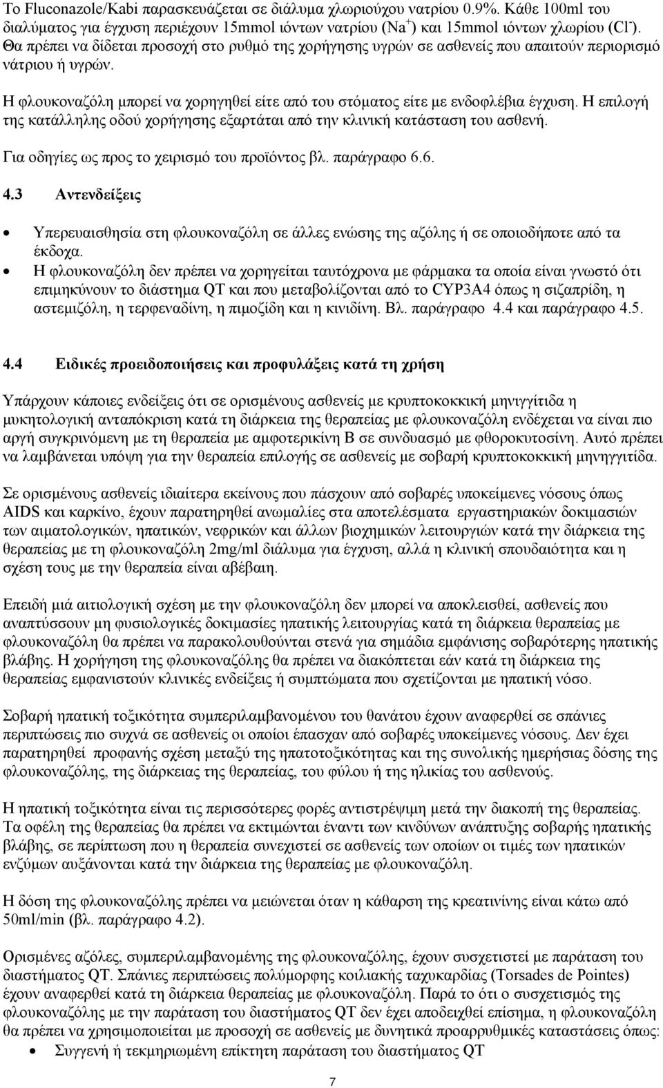 Η επιλογή της κατάλληλης οδού χορήγησης εξαρτάται από την κλινική κατάσταση του ασθενή. Για οδηγίες ως προς το χειρισμό του προϊόντος βλ. παράγραφο 6.6. 4.