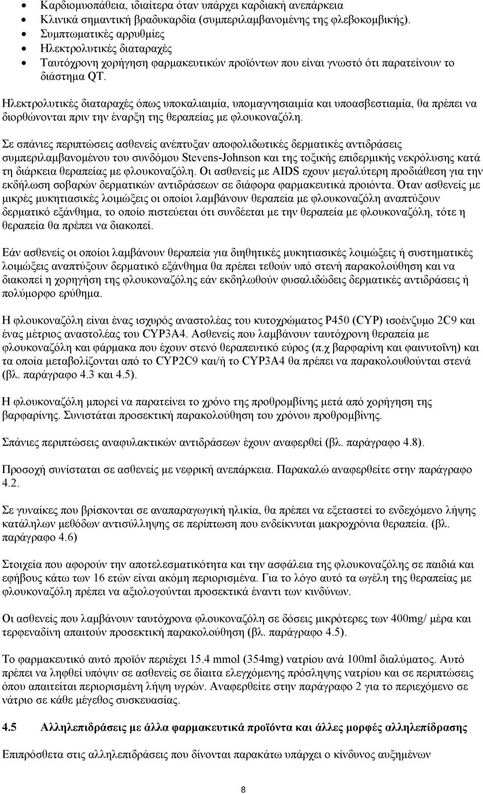 Ηλεκτρολυτικές διαταραχές όπως υποκαλιαιμία, υπομαγνησιαιμία και υποασβεστιαμία, θα πρέπει να διορθώνονται πριν την έναρξη της θεραπείας με φλουκοναζόλη.