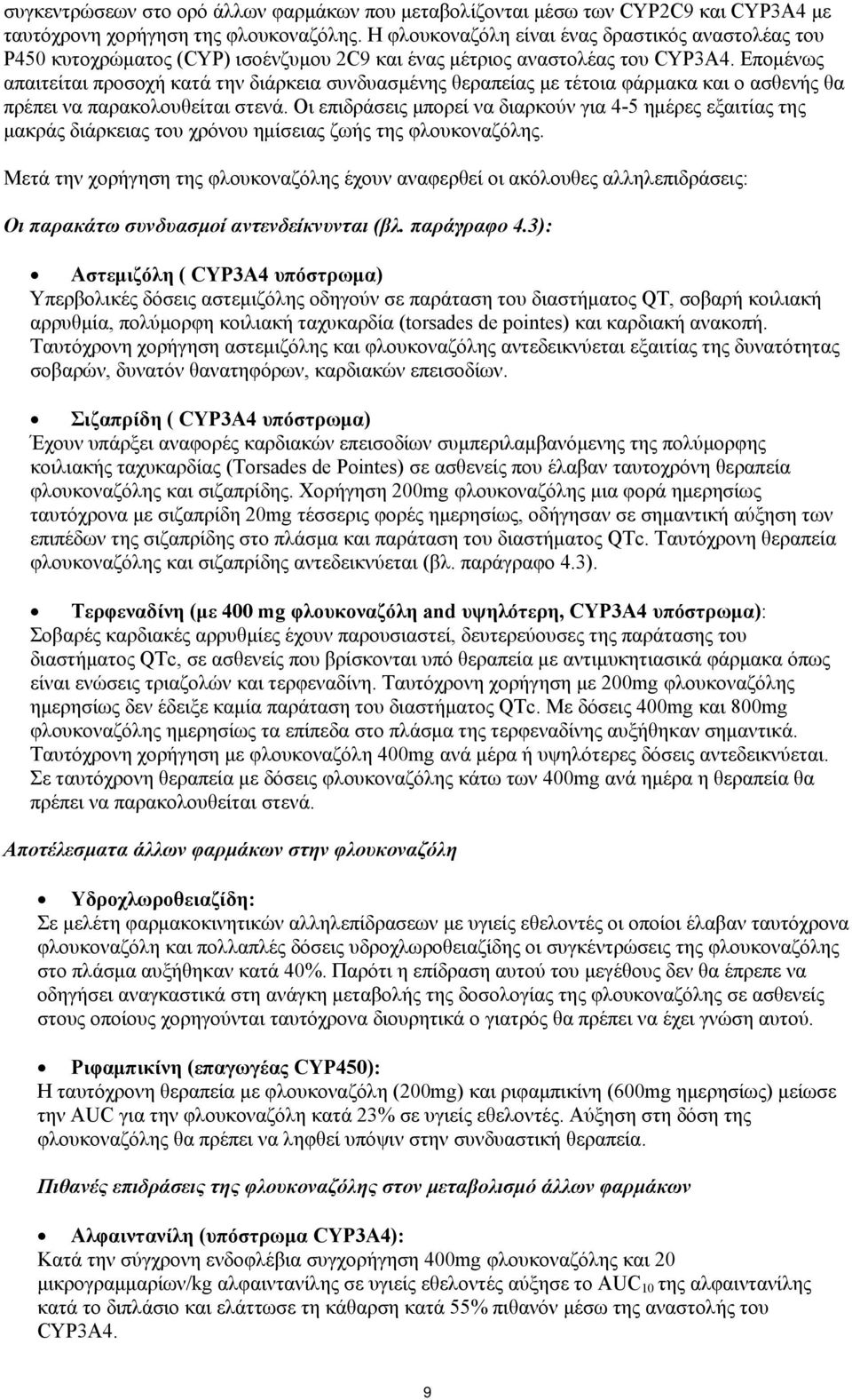 Επομένως απαιτείται προσοχή κατά την διάρκεια συνδυασμένης θεραπείας με τέτοια φάρμακα και ο ασθενής θα πρέπει να παρακολουθείται στενά.