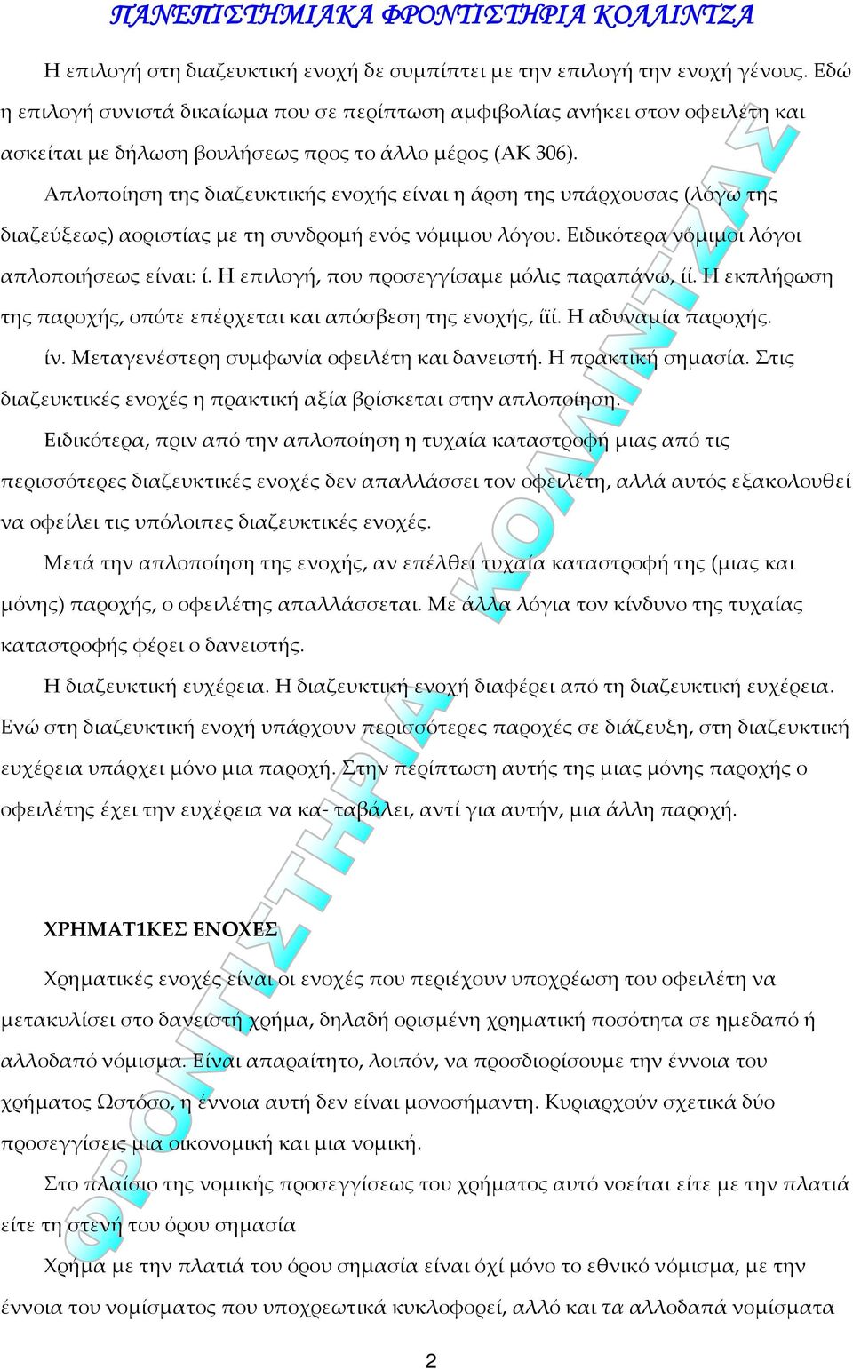 Απλοποίηση της διαζευκτικής ενοχής είναι η άρση της υπάρχουσας (λόγω της διαζεύξεως) αοριστίας με τη συνδρομή ενός νόμιμου λόγου. Ειδικότερα νόμιμοι λόγοι απλοποιήσεως είναι: ί.