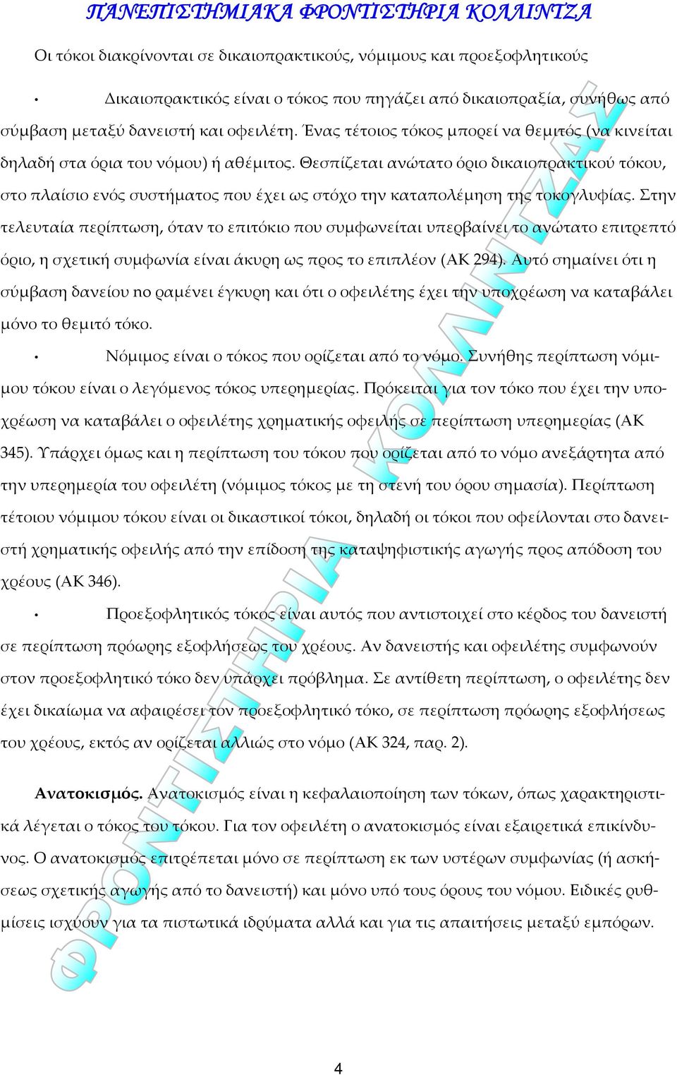 Θεσπίζεται ανώτατο όριο δικαιοπρακτικού τόκου, στο πλαίσιο ενός συστήματος που έχει ως στόχο την καταπολέμηση της τοκογλυφίας.