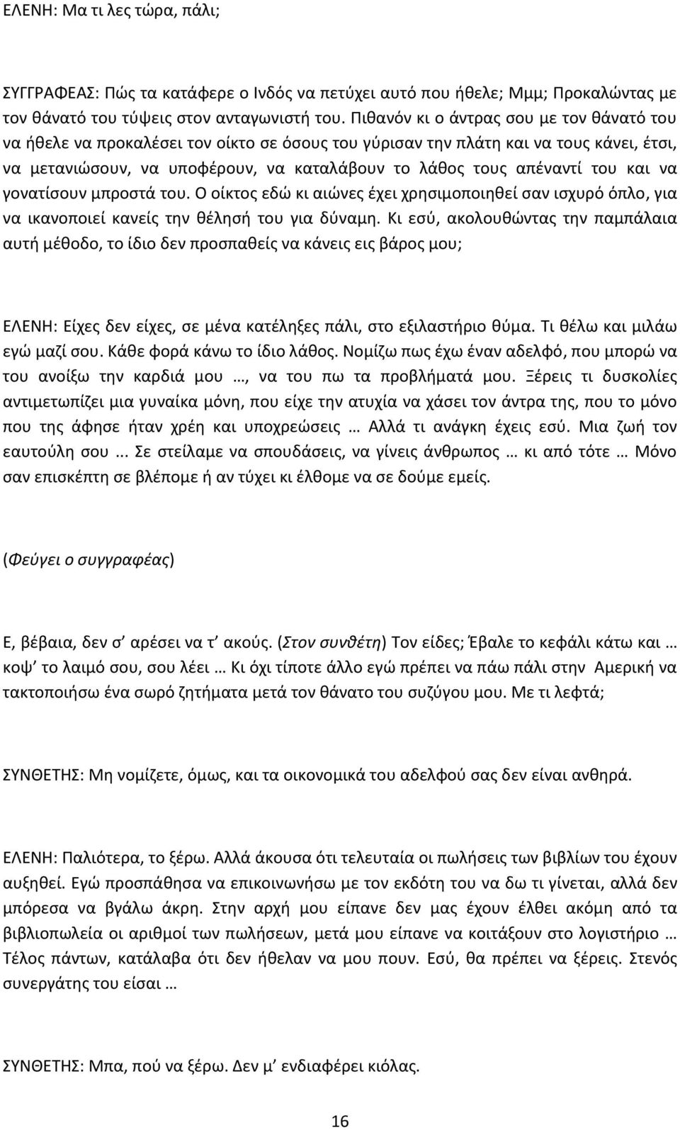 του και να γονατίςουν μπροςτά του. Ο οίκτοσ εδϊ κι αιϊνεσ ζχει χρθςιμοποιθκεί ςαν ιςχυρό όπλο, για να ικανοποιεί κανείσ τθν κζλθςι του για δφναμθ.