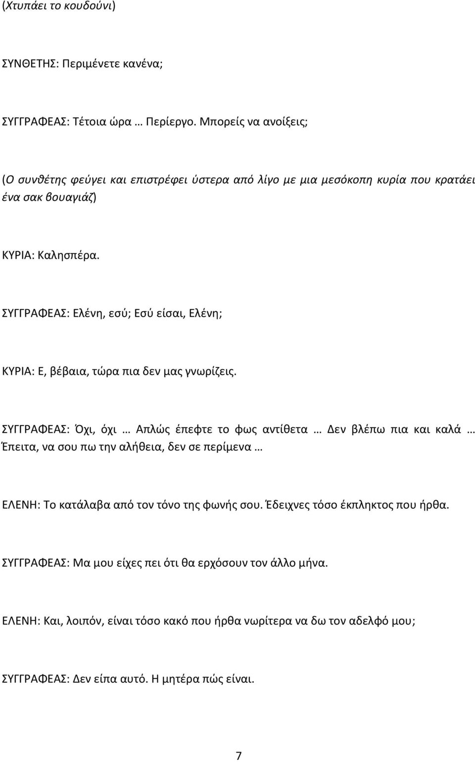 ΣΥΓΓΑΦΕΑΣ: Ελζνθ, εςφ; Εςφ είςαι, Ελζνθ; ΚΥΛΑ: Ε, βζβαια, τϊρα πια δεν μασ γνωρίηεισ.