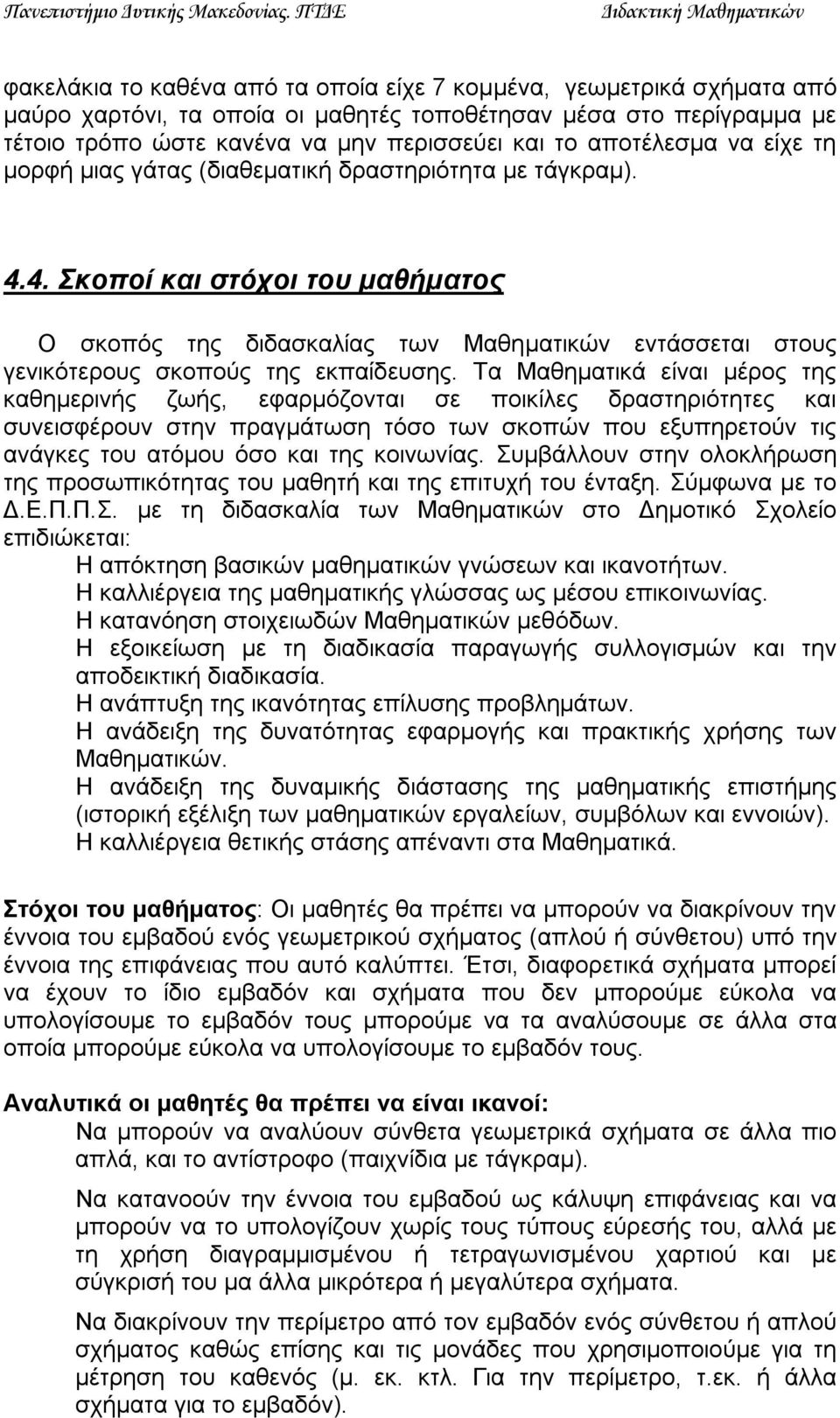 4. Σκοποί και στόχοι του μαθήματος Ο σκοπός της διδασκαλίας των Μαθηματικών εντάσσεται στους γενικότερους σκοπούς της εκπαίδευσης.