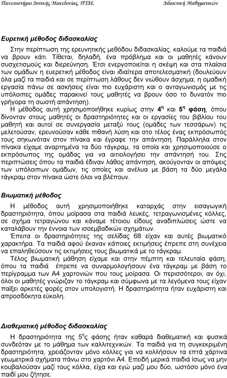 πάνω σε ασκήσεις είναι πιο ευχάριστη και ο ανταγωνισμός με τις υπόλοιπες ομάδες παρακινεί τους μαθητές να βρουν όσο το δυνατόν πιο γρήγορα τη σωστή απάντηση).