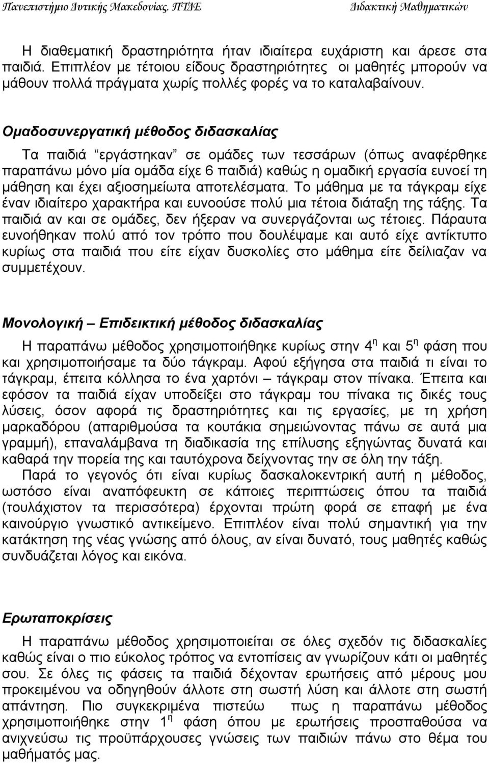 αποτελέσματα. Το μάθημα με τα τάγκραμ είχε έναν ιδιαίτερο χαρακτήρα και ευνοούσε πολύ μια τέτοια διάταξη της τάξης. Τα παιδιά αν και σε ομάδες, δεν ήξεραν να συνεργάζονται ως τέτοιες.