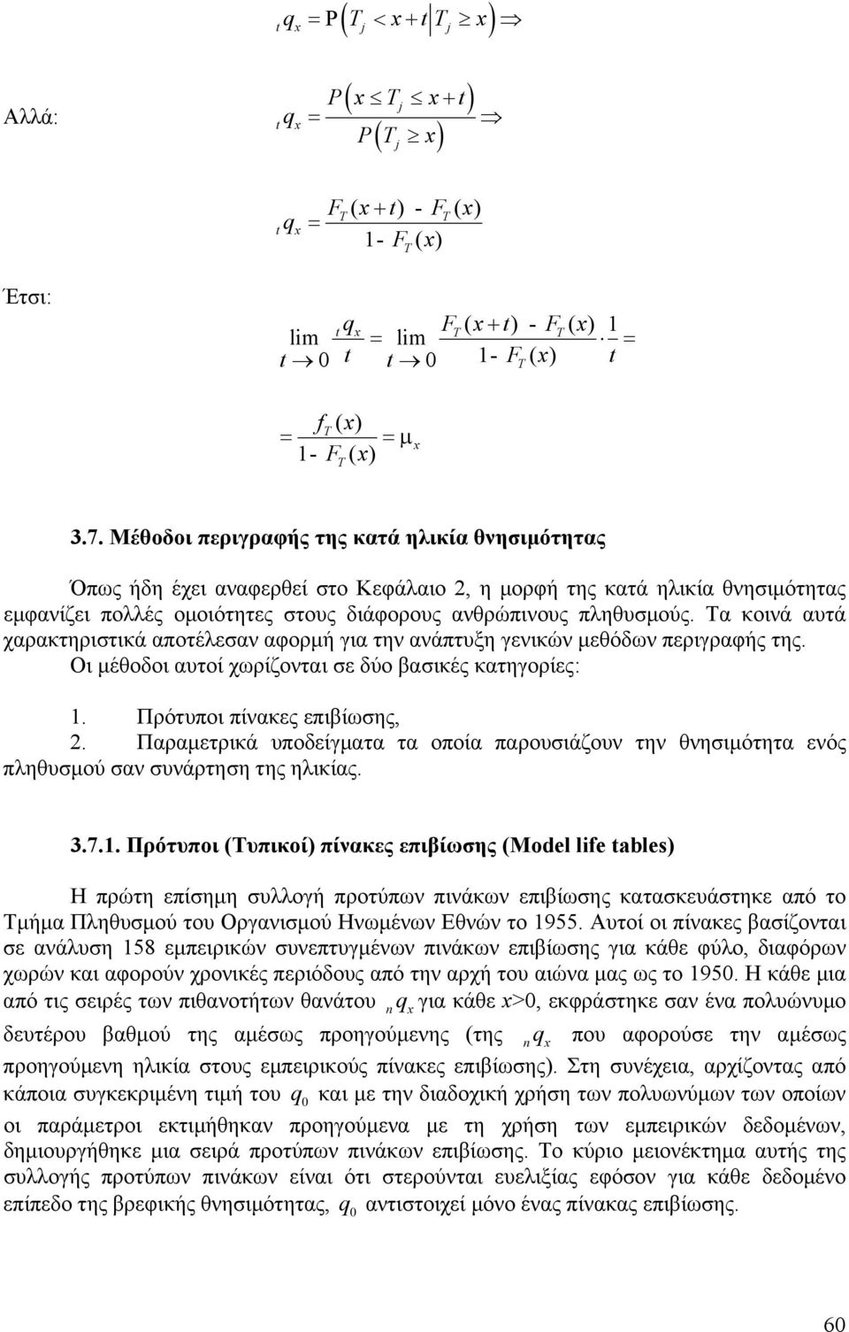 Τα κοινά αυτά χαρακτηριστικά αποτέλεσαν αφορµή για την ανάπτυξη γενικών µεθόδων περιγραφής της. Οι µέθοδοι αυτοί χωρίζονται σε δύο βασικές κατηγορίες:. Πρότυποι πίνακες επιβίωσης,.