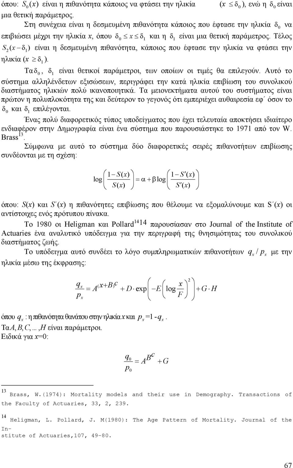 Τέλος S( δ ) είναι η δεσµευµένη πιθανότητα, κάποιος που έφτασε την ηλικία να φτάσει την ηλικία ( δ ). Tα δ, δ είναι θετικοί παράµετροι, των οποίων οι τιµές θα επιλεγούν.