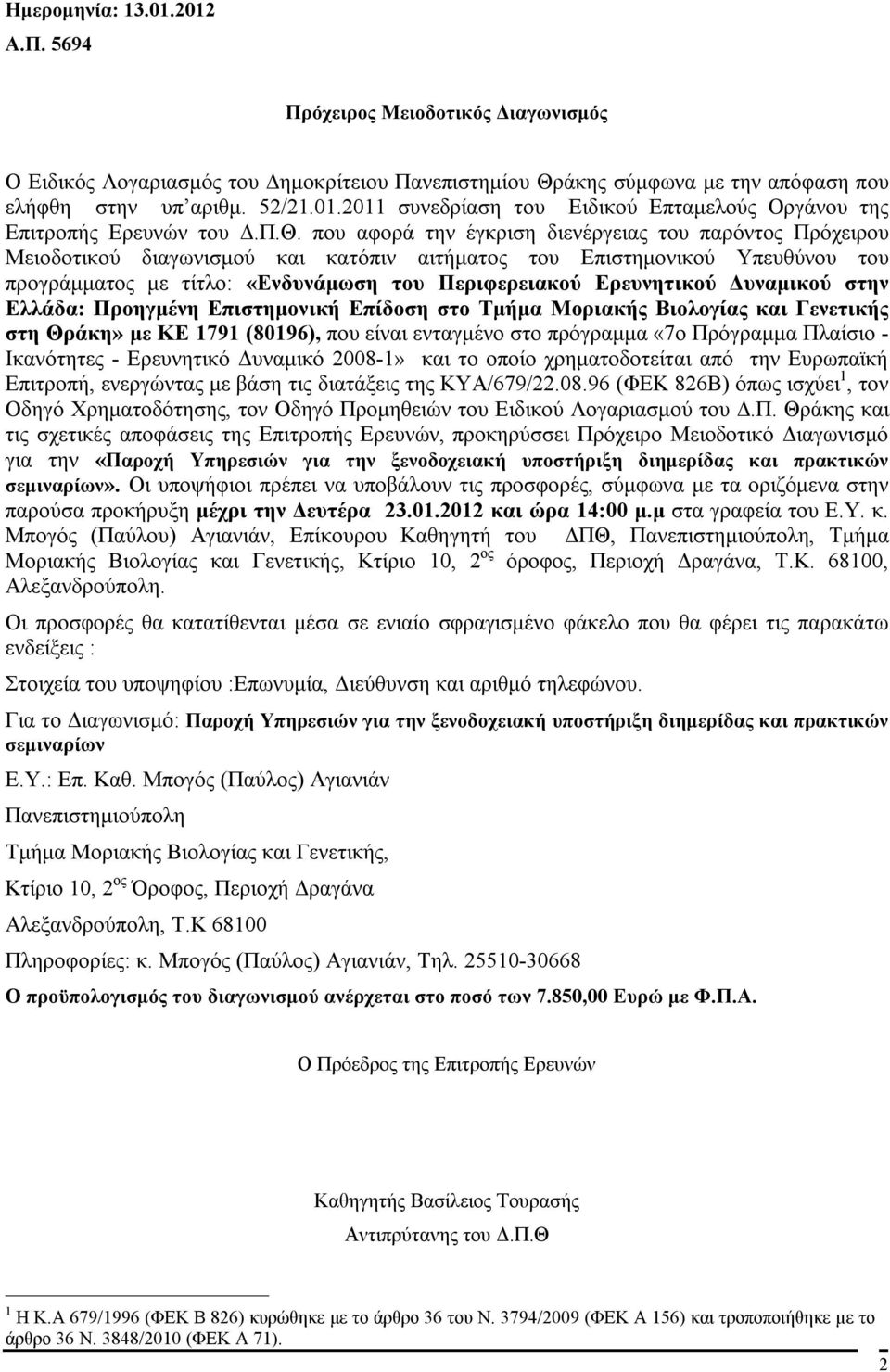 Ερευνητικού Δυναμικού στην Ελλάδα: Προηγμένη Επιστημονική Επίδοση στο Τμήμα Μοριακής Βιολογίας και Γενετικής στη Θράκη» με ΚΕ 1791 (80196), που είναι ενταγμένο στο πρόγραμμα «7ο Πρόγραμμα Πλαίσιο -