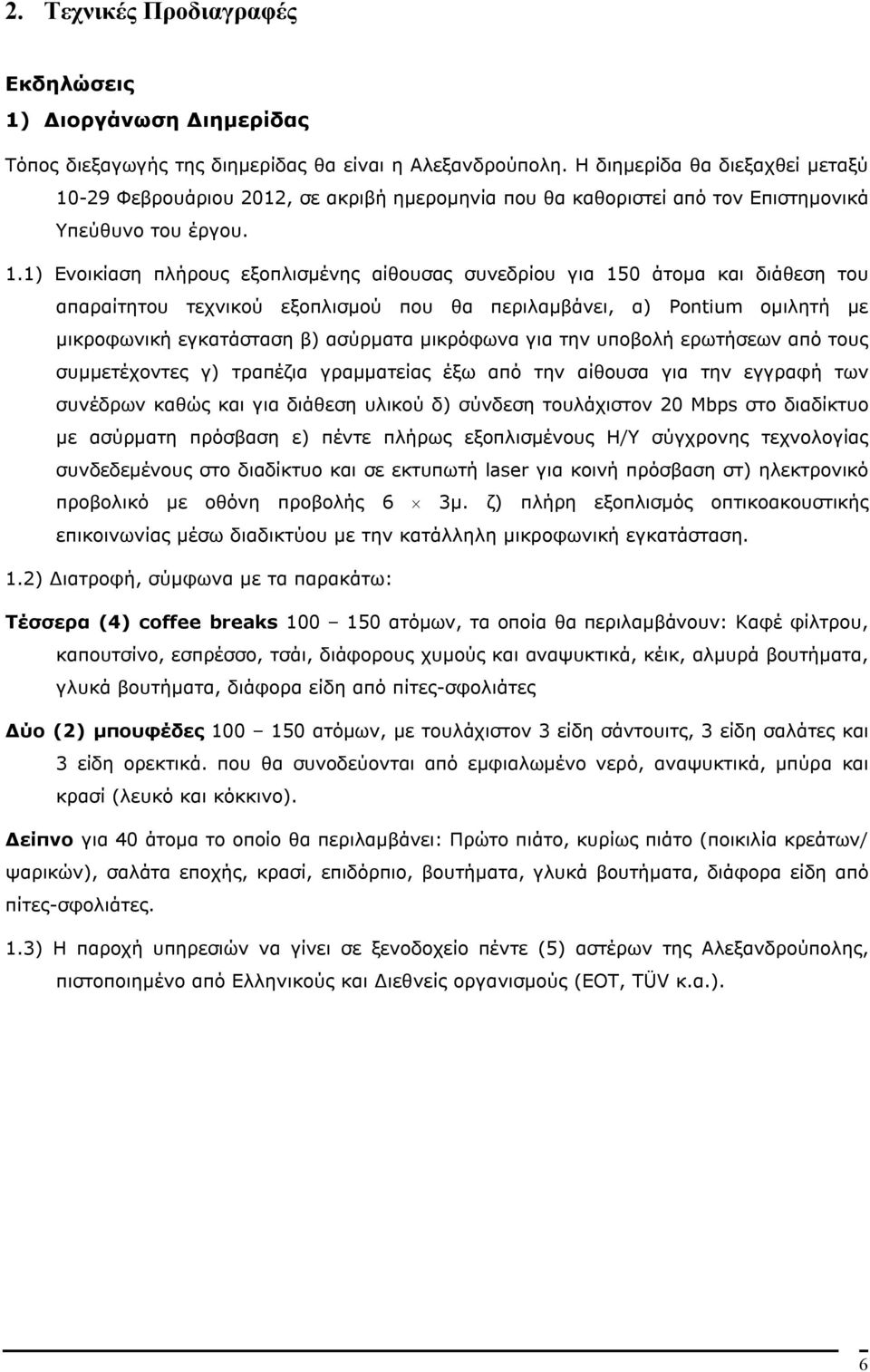 -29 Φεβρουάριου 2012, σε ακριβή ημερομηνία που θα καθοριστεί από τον Επιστημονικά Υπεύθυνο του έργου. 1.
