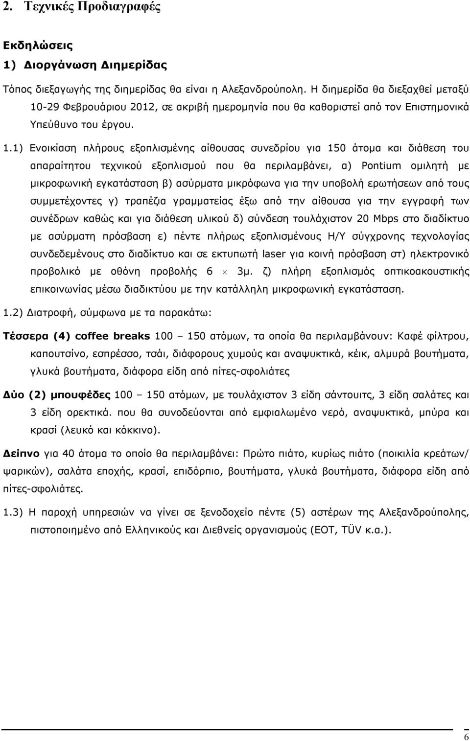 -29 Φεβρουάριου 2012, σε ακριβή ημερομηνία που θα καθοριστεί από τον Επιστημονικά Υπεύθυνο του έργου. 1.