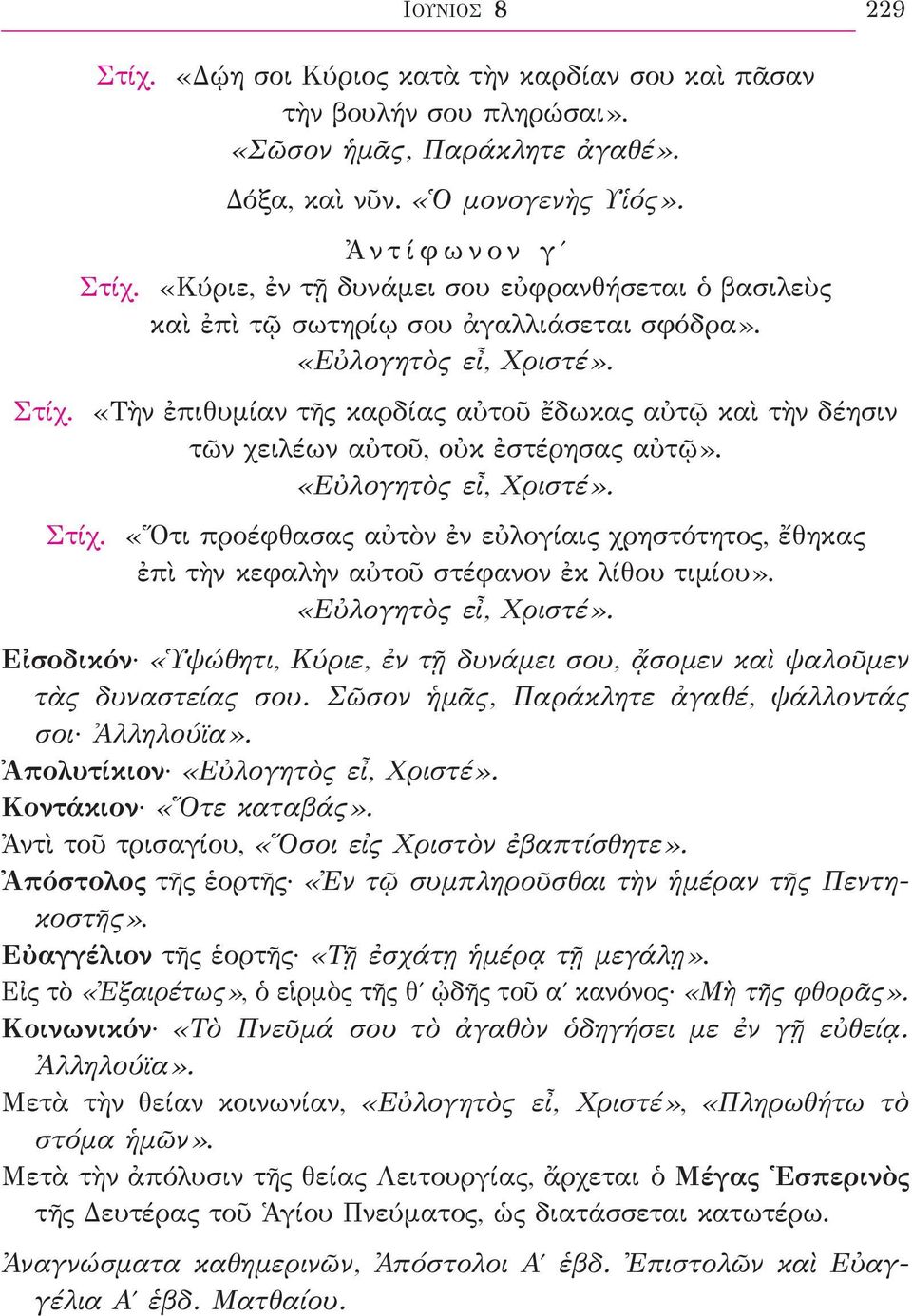 «Τὴν ἐπιθυμίαν τῆς καρδίας αὐτοῦ ἔδωκας αὐτῷ καὶ τὴν δέησιν τῶν χειλέων αὐτοῦ, οὐκ ἐστέρησας αὐτῷ». «Εὐλογητὸς εἶ, Χριστέ». Στίχ.