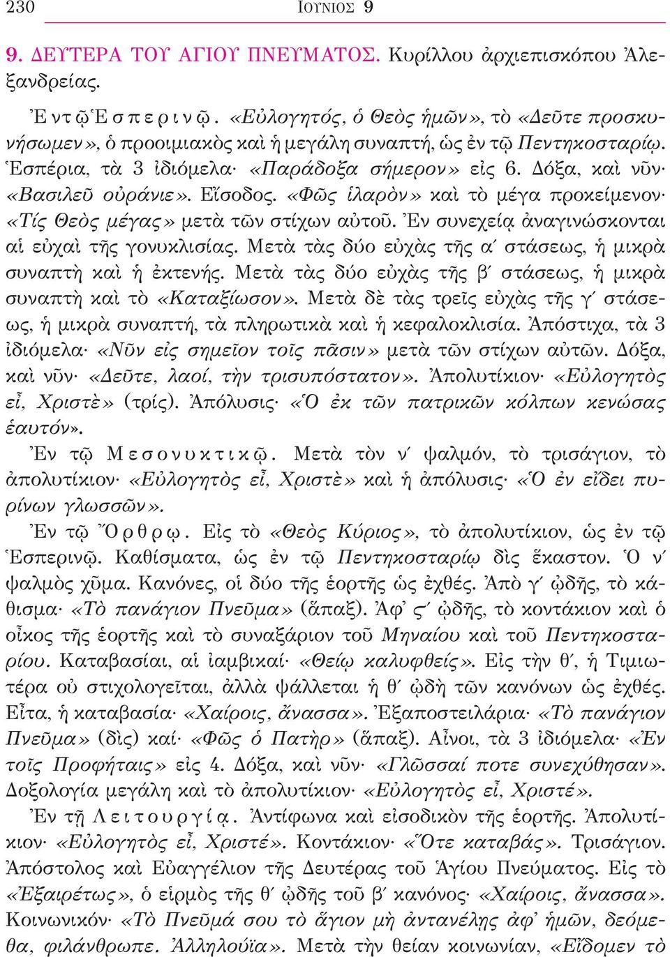 Εἴσοδος. «Φῶς ἱλαρὸν» καὶ τὸ μέγα προκείμενον «Τίς Θεὸς μέγας» μετὰ τῶν στίχων αὐτοῦ. Ἐν συνεχείᾳ ἀναγινώσκονται αἱ εὐχαὶ τῆς γονυκλισίας.