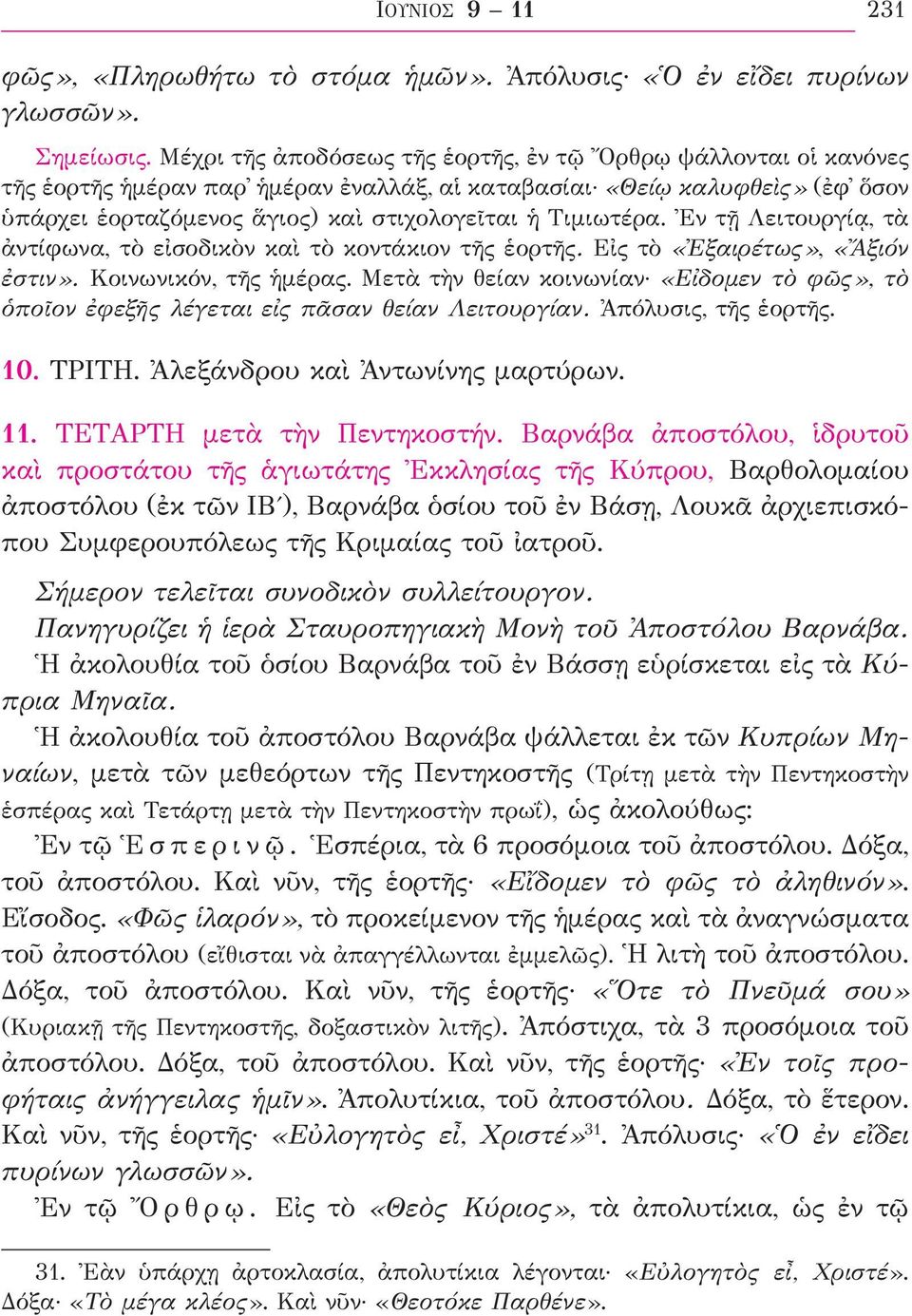 Τιμιωτέρα. Ἐν τῇ Λειτουργίᾳ, τὰ ἀντίφωνα, τὸ εἰσοδικὸν καὶ τὸ κοντάκιον τῆς ἑορτῆς. Εἰς τὸ «Ἐξαιρέτως», «Ἄξιόν ἐστιν». Κοινωνικόν, τῆς ἡμέρας.