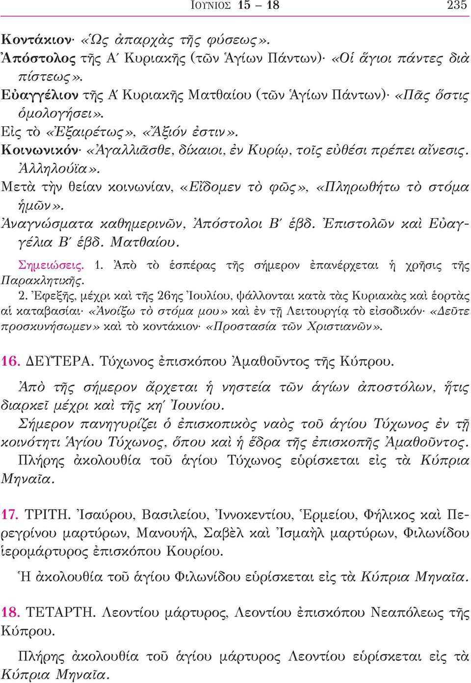 Μετὰ τὴν θείαν κοινωνίαν, «Εἴδομεν τὸ φῶς», «Πληρωθήτω τὸ στόμα ἡμῶν». Ἀναγνώσματα καθημερινῶν, Ἀπόστολοι Βʹ ἑβδ. Ἐπιστολῶν καὶ Εὐαγγέλια Βʹ ἑβδ. Ματθαίου. Σημειώσεις. 1.