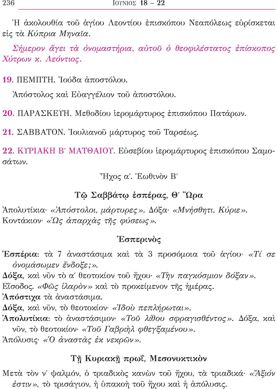 Εὐσεβίου ἱερομάρτυρος ἐπισκόπου Σαμοσάτων. Ἦχος αʹ. Ἑωθινὸν Βʹ Τῷ Σαββάτῳ ἑσπέρας, Θʹ Ὥρα Ἀπολυτίκια «Ἀπόστολοι, μάρτυρες». Δόξα «Μνήσθητι, Κύριε». Κοντάκιον «Ὡς ἀπαρχὰς τῆς φύσεως».