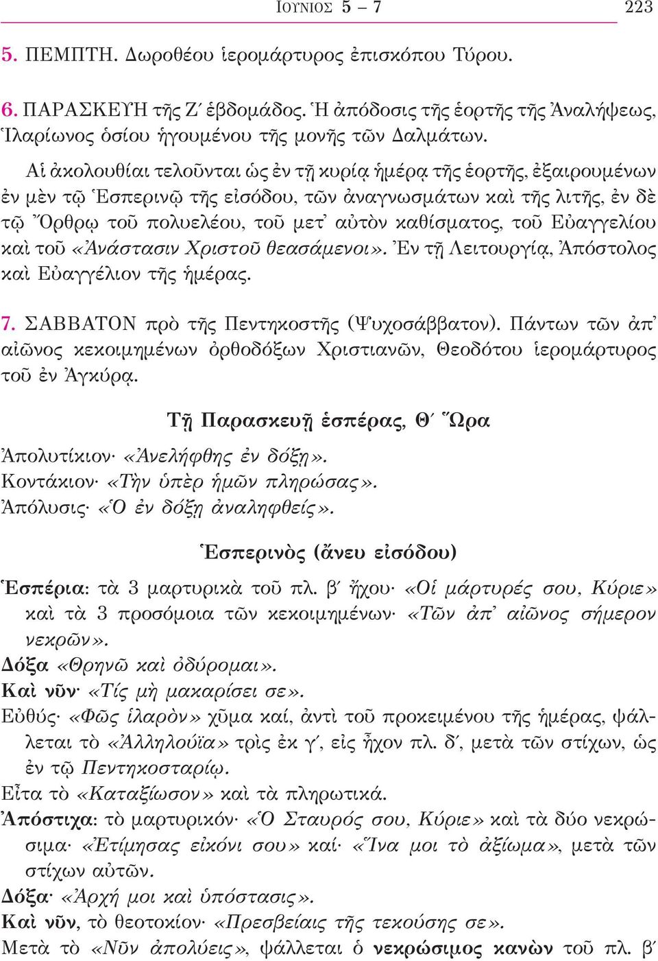 Εὐαγγελίου καὶ τοῦ «Ἀνάστασιν Χριστοῦ θεασάμενοι». Ἐν τῇ Λειτουργίᾳ, Ἀπόστολος καὶ Εὐαγγέλιον τῆς ἡμέρας. 7. ΣΑΒΒΑΤΟΝ πρὸ τῆς Πεντηκοστῆς (Ψυχοσάββατον).