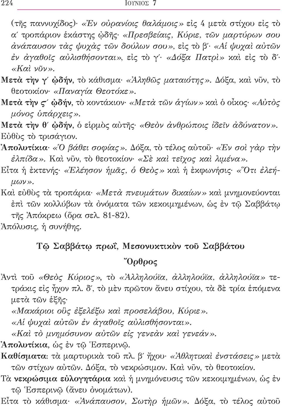 Μετὰ τὴν Ϛʹ ᾠδήν, τὸ κοντάκιον «Μετὰ τῶν ἁγίων» καὶ ὁ οἶκος «Αὐτὸς μόνος ὑπάρχεις». Μετὰ τὴν θʹ ᾠδήν, ὁ εἱρμὸς αὐτῆς «Θεὸν ἀνθρώποις ἰδεῖν ἀδύνατον». Εὐθὺς τὸ τρισάγιον. Ἀπολυτίκια «Ὁ βάθει σοφίας».