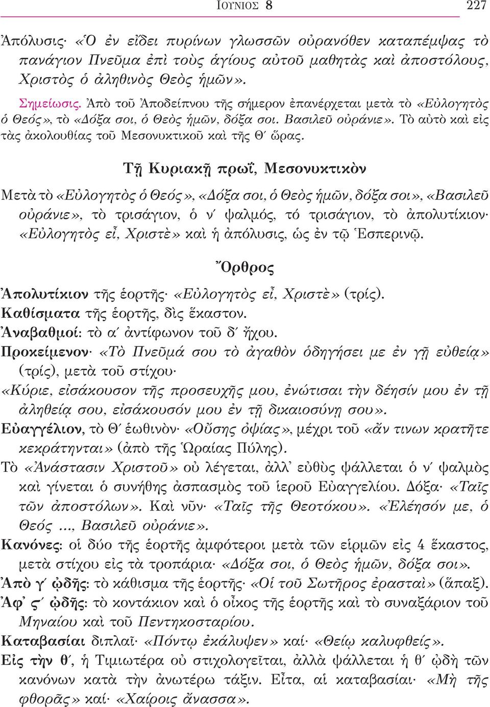 Τῇ Κυριακῇ πρωΐ, Μεσονυκτικὸν Μετὰ τὸ «Εὐλογητὸς ὁ Θεός», «Δόξα σοι, ὁ Θεὸς ἡμῶν, δόξα σοι», «Βασιλεῦ οὐράνιε», τὸ τρισάγιον, ὁ νʹ ψαλμός, τό τρισάγιον, τὸ ἀπολυτίκιον «Εὐλογητὸς εἶ, Χριστὲ» καὶ ἡ