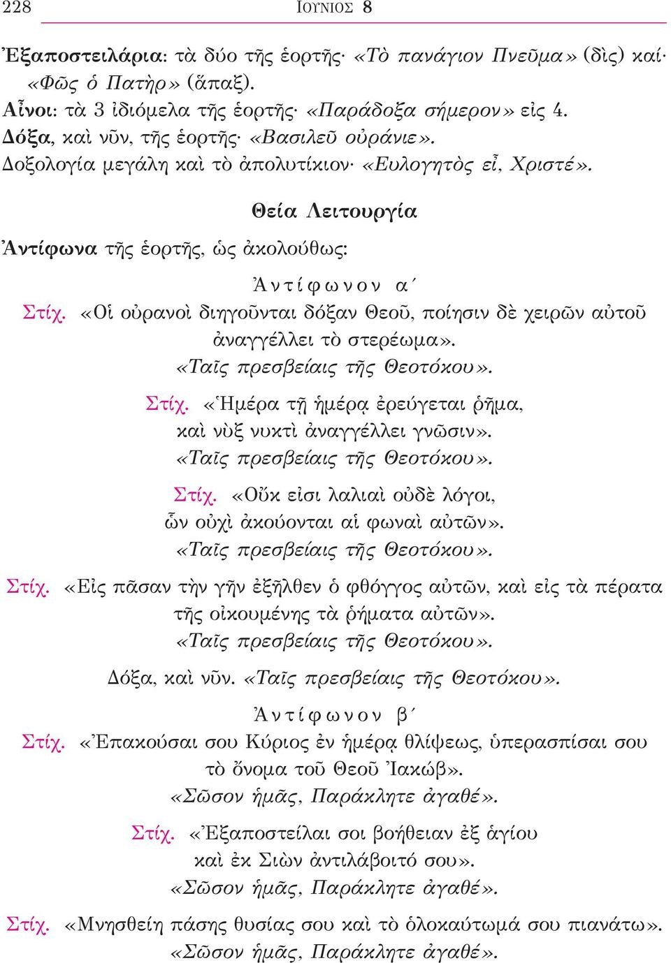 «Οἱ οὐρανοὶ διηγοῦνται δόξαν Θεοῦ, ποίησιν δὲ χειρῶν αὐτοῦ ἀναγγέλλει τὸ στερέωμα». «Ταῖς πρεσβείαις τῆς Θεοτόκου». Στίχ. «Ἡμέρα τῇ ἡμέρᾳ ἐρεύγεται ῥῆμα, καὶ νὺξ νυκτὶ ἀναγγέλλει γνῶσιν».